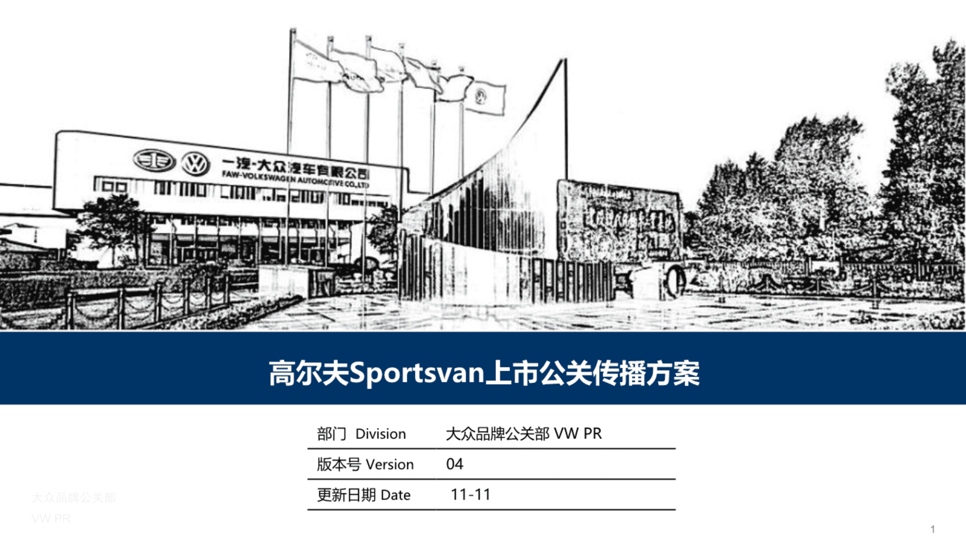 高尔夫Sportsvan公关传播策略方案