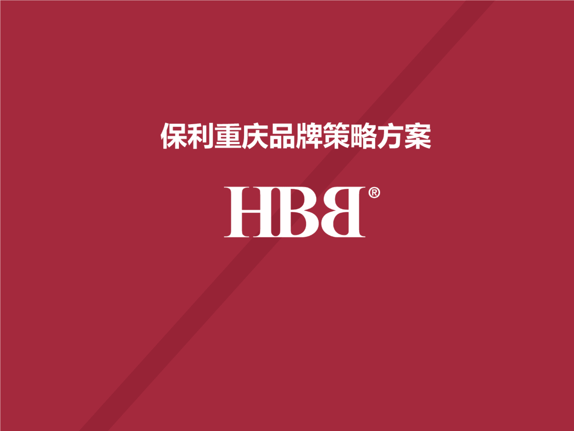 高戈广告-保利重庆品牌策略方案