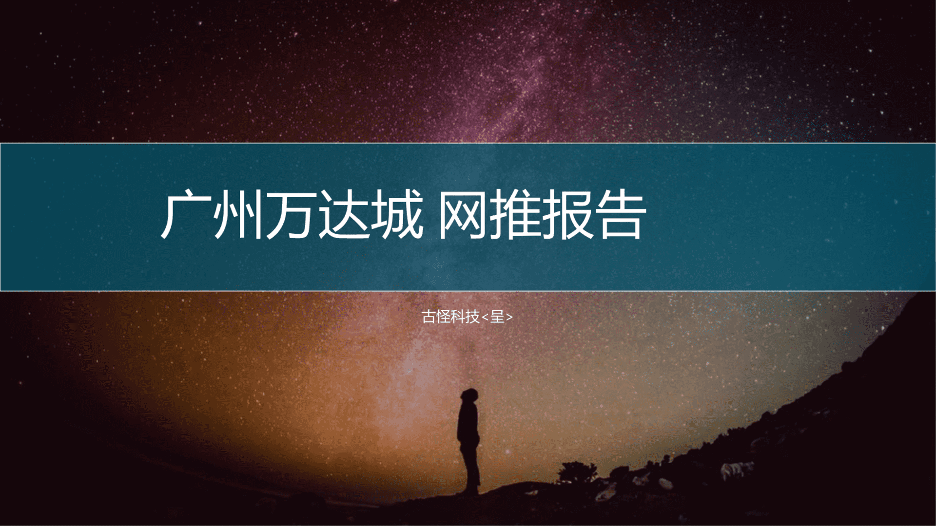 古怪科技-广州万达城技术标方案