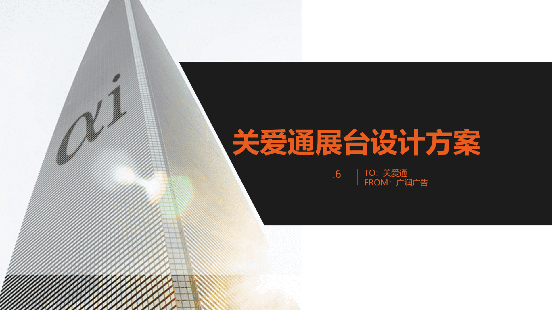 关爱通展台设计方案