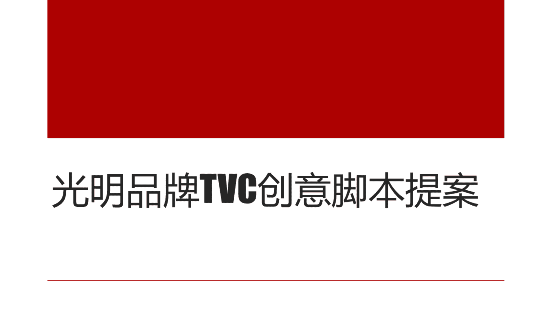 光明品牌TVC创意脚本