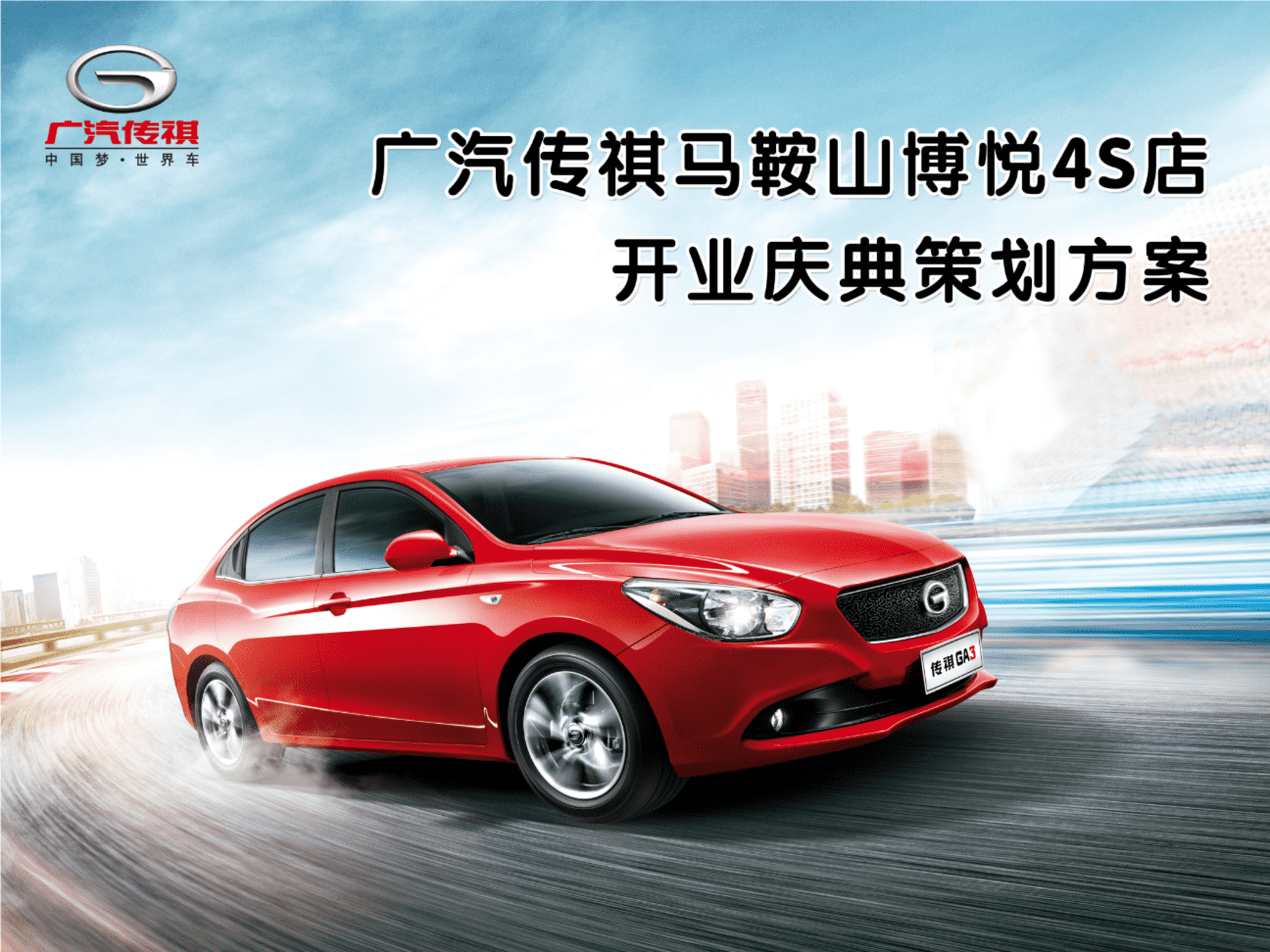 广汽传祺鞍山博悦4S店开业庆典方案