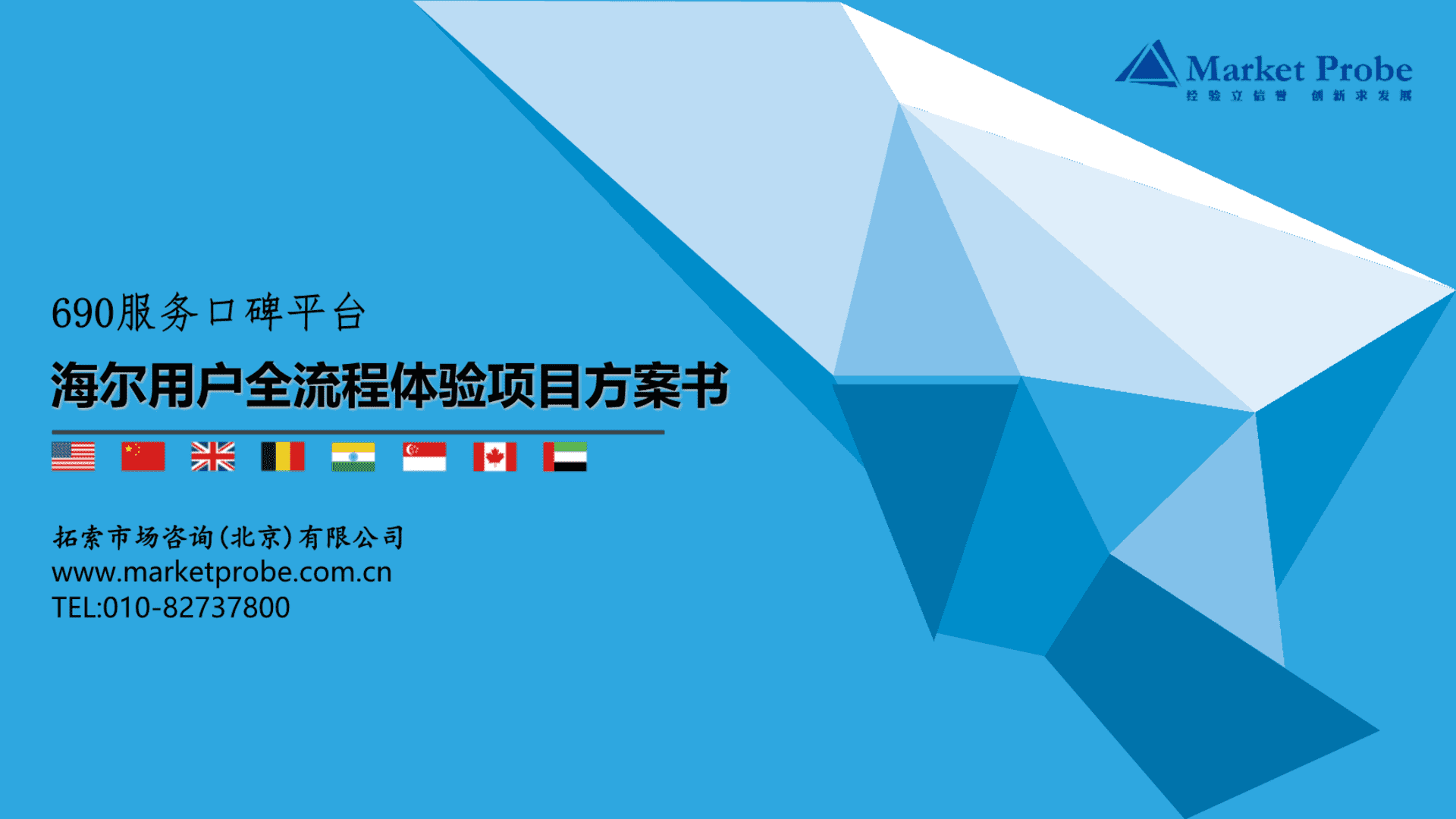 海尔服务质量用户全流程体验项目方案