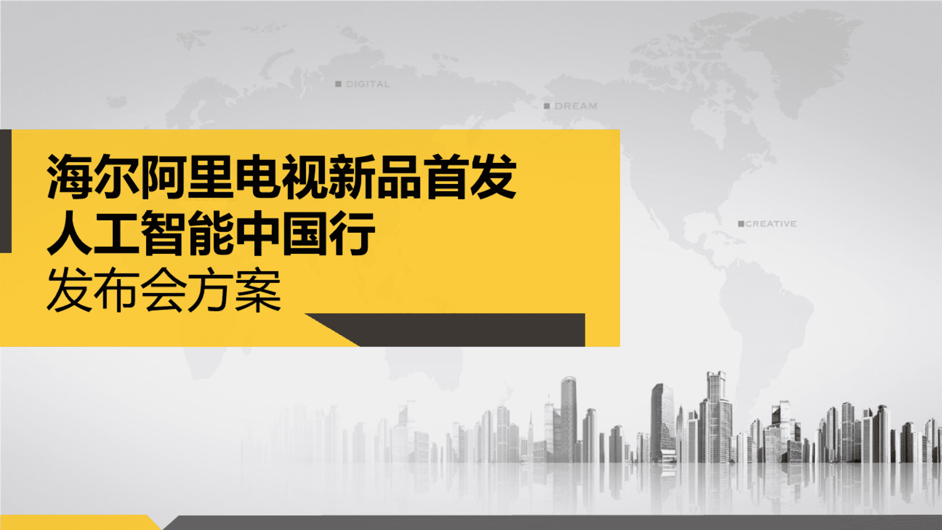 海尔阿里电视新品首发方案