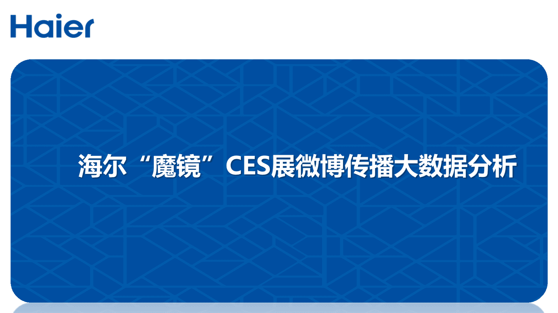 海尔“魔镜”CES展微博大数据传播分析