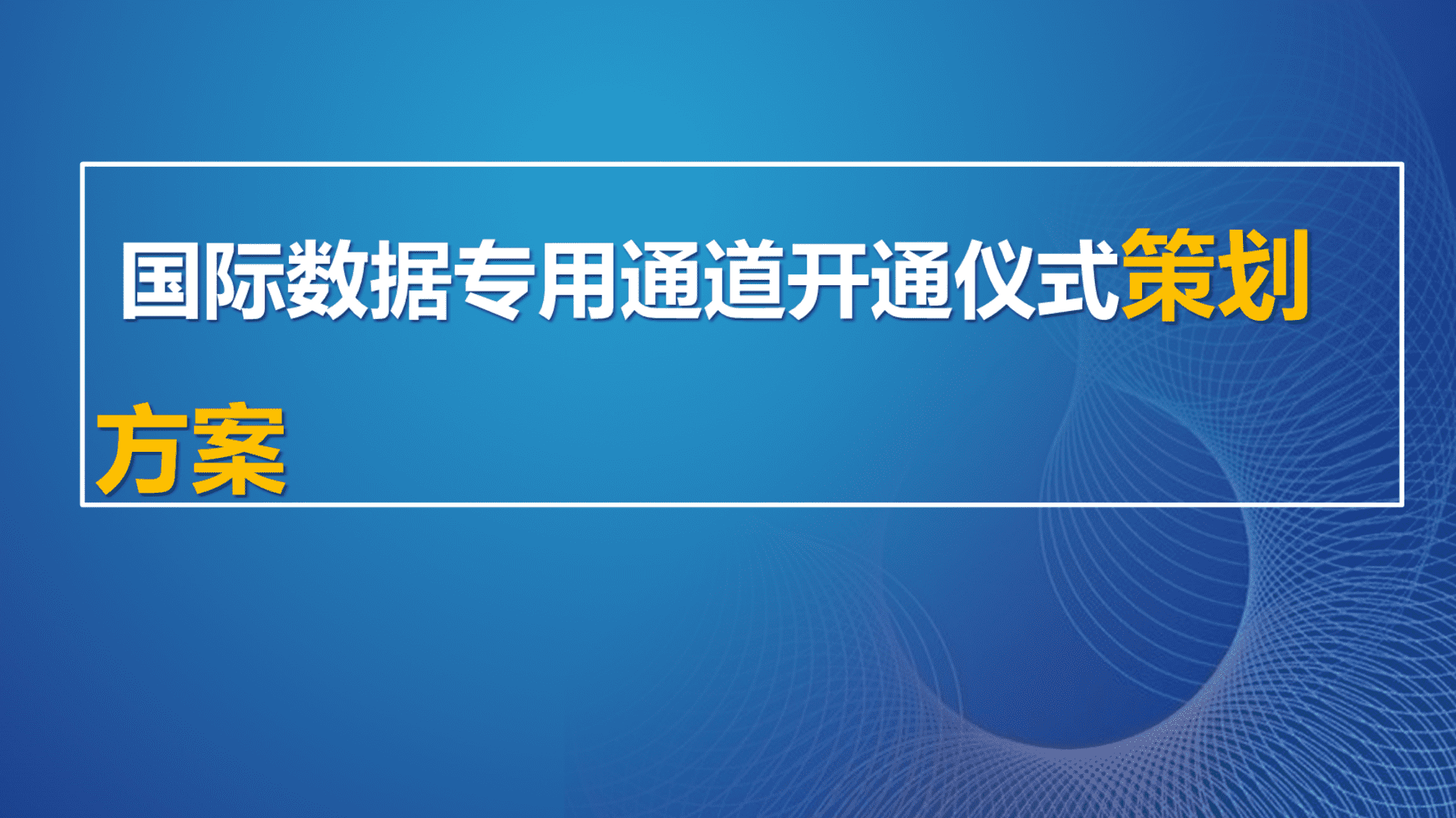 国际数据专用通道开通仪式方案