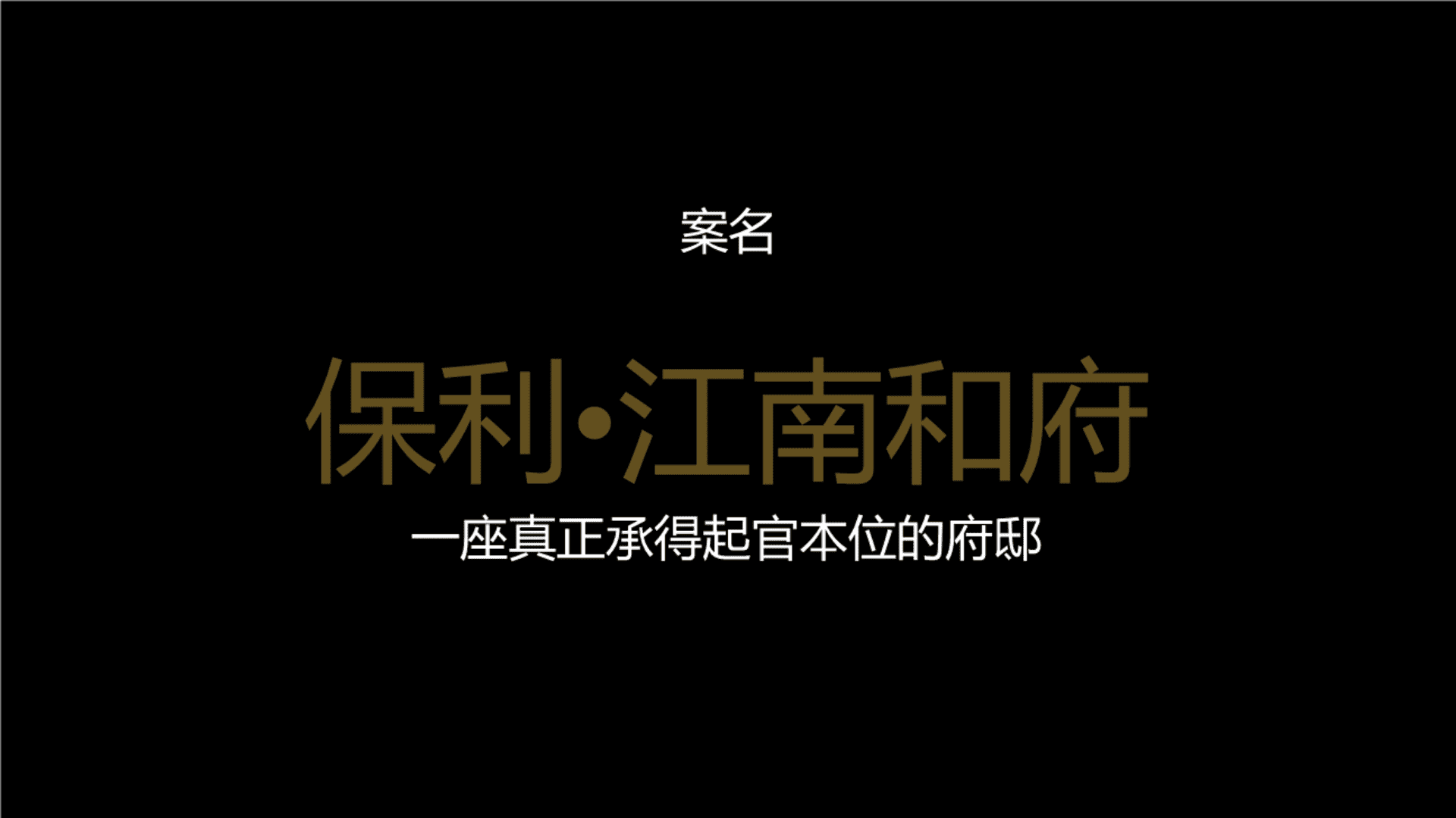 广州A金燕达观-保利梅州江南和府传播案