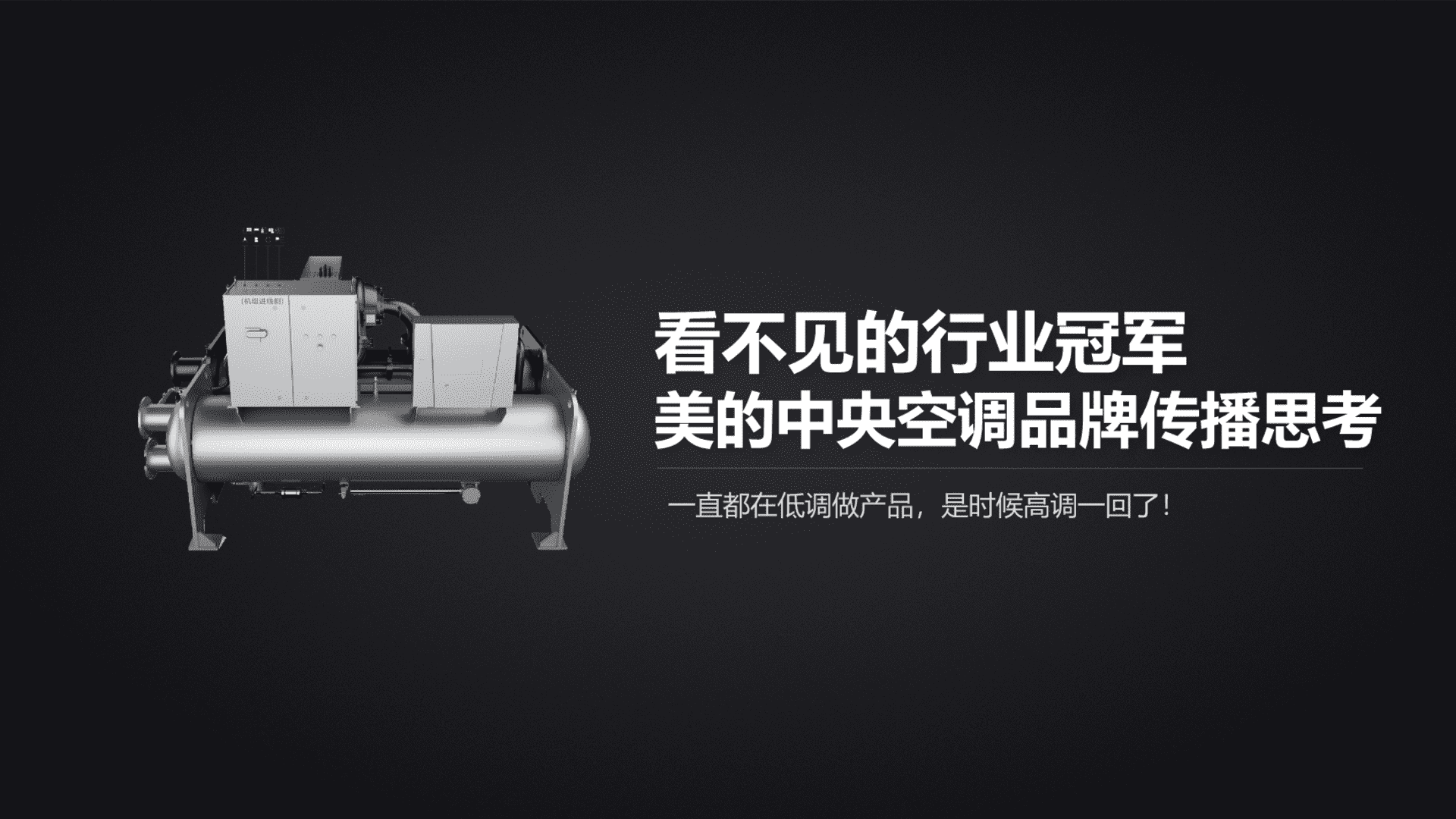 美的中央空调品牌传播方案