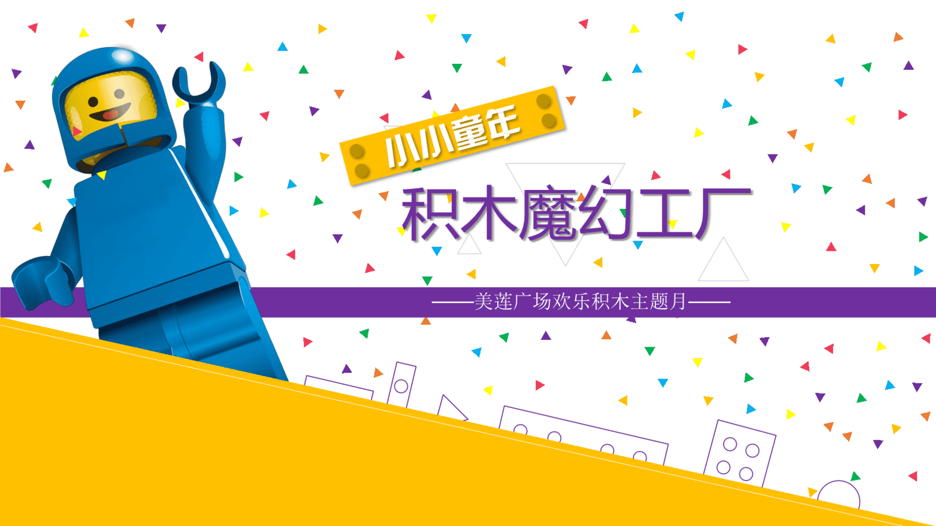 美莲广场积木工厂活动方案(购物中心）