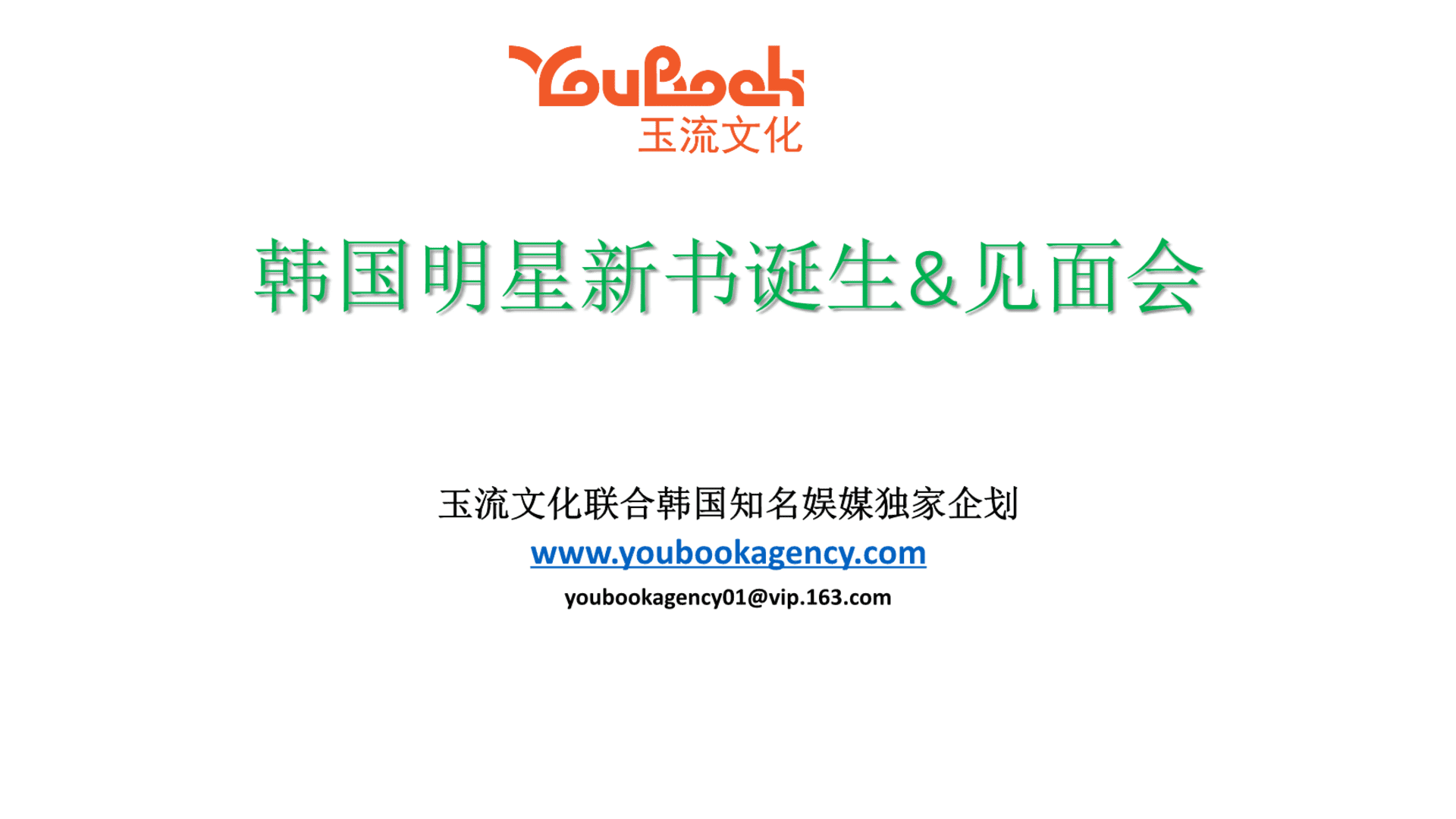 韩国明星新书诞生见面会招商案