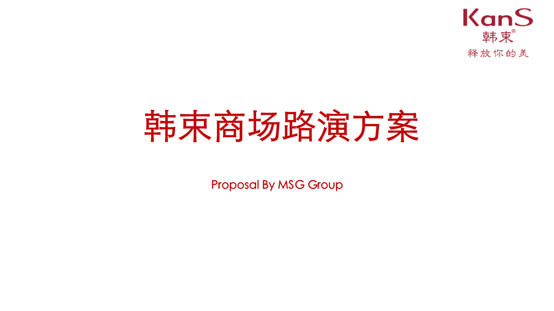 韩束商场路演方案