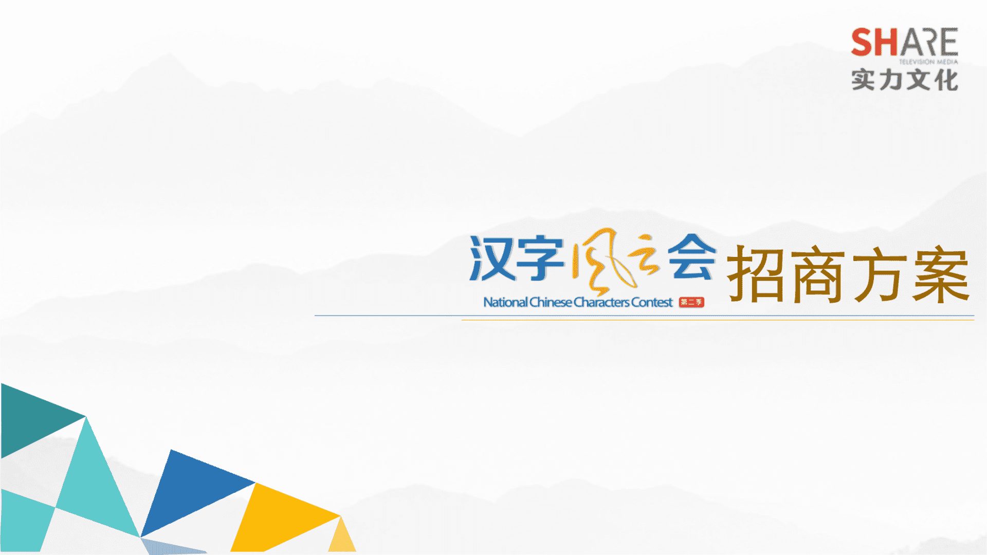 汉字风云会2季招商