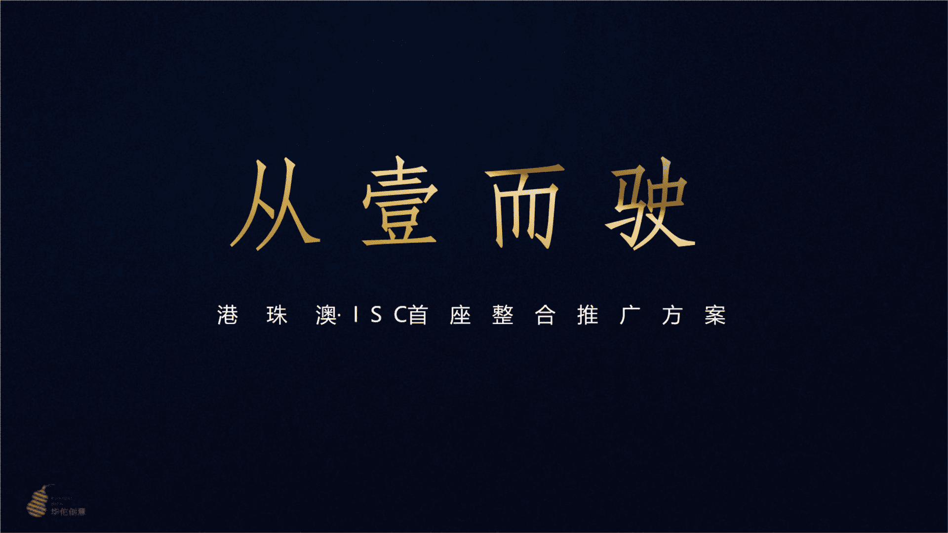 华佗创意-港珠澳ISC首座产业地产综合体整合推广策略方案