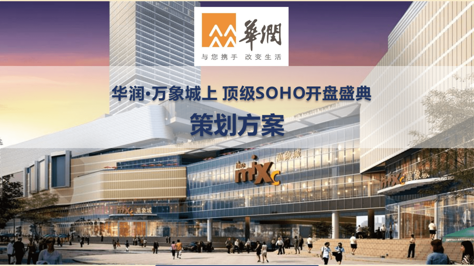 华润万象城上SOHO开盘盛典活动策划方案