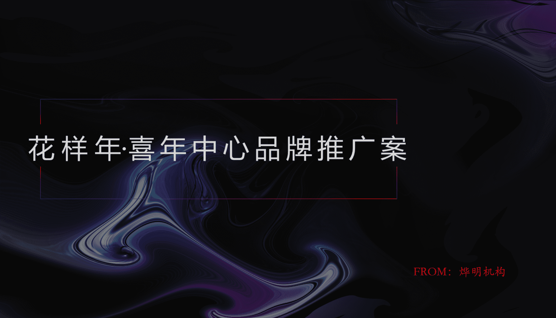 花样喜年中心品牌推广案