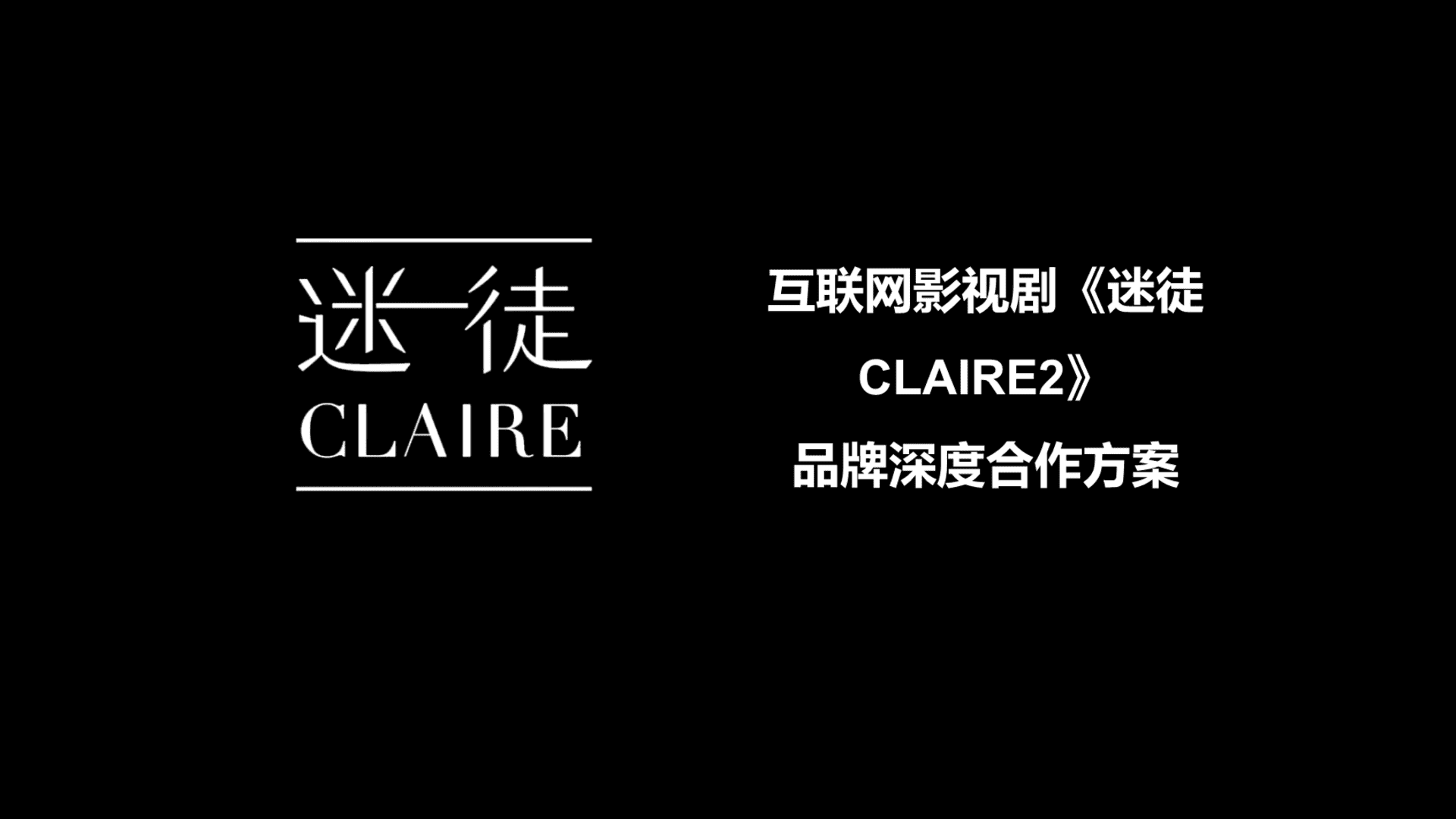 互联网影视剧《迷徒CLAIRE》品牌深度合作方案