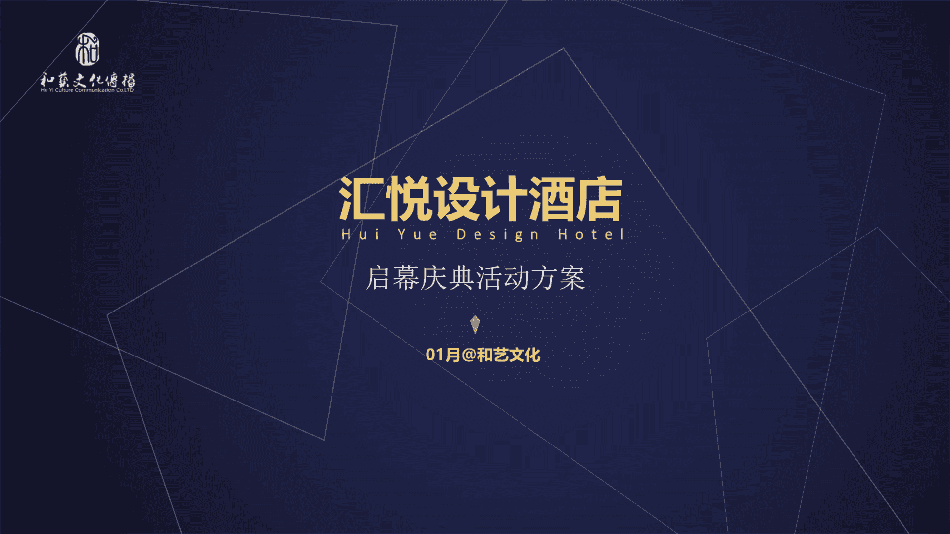 汇悦酒店开业庆典方案