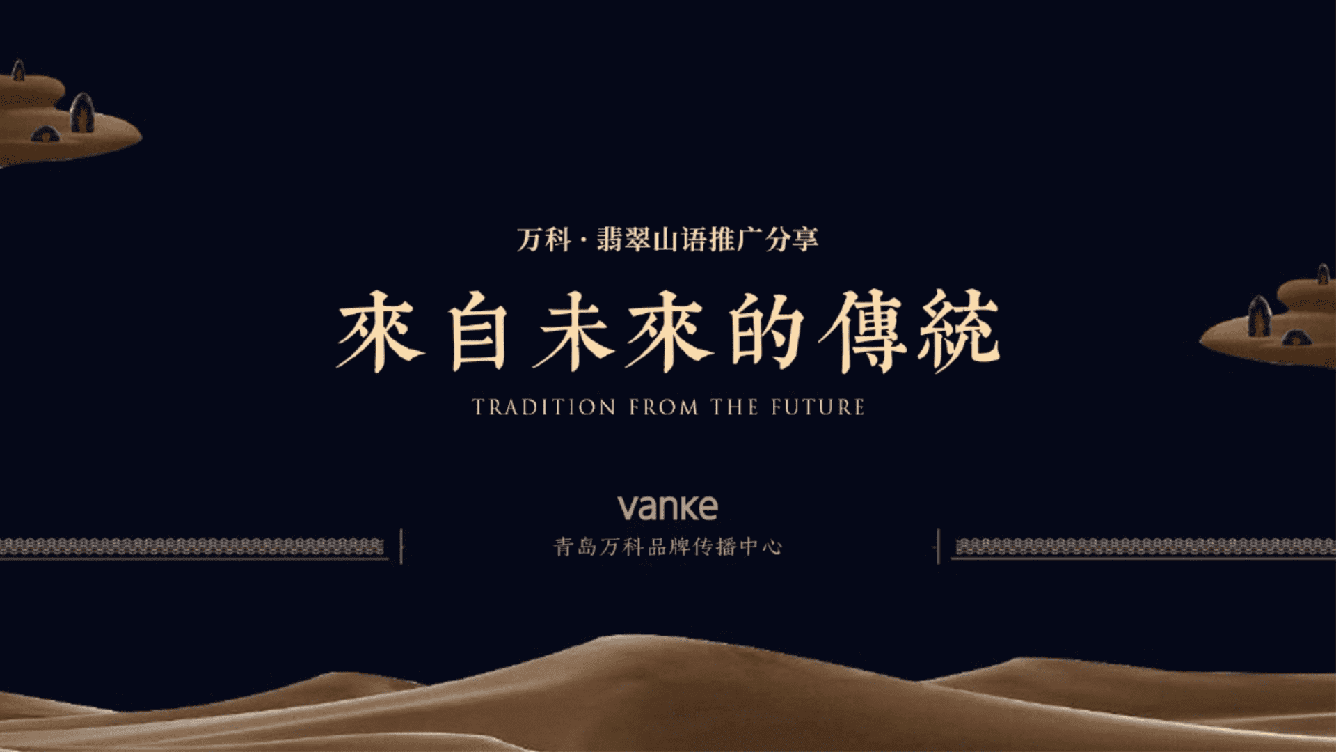 济南万科翡翠山语推广-青岛万科品牌中心