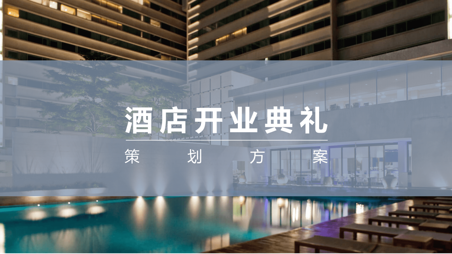 酒店开业典礼暖场活动案