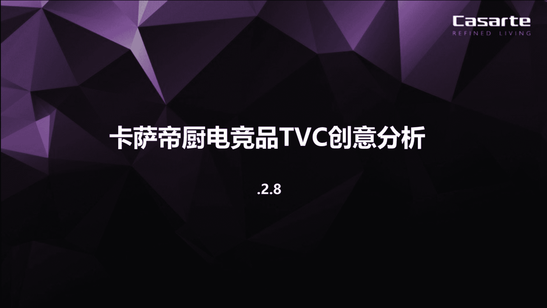 卡萨帝厨电竞品TVC创意分析