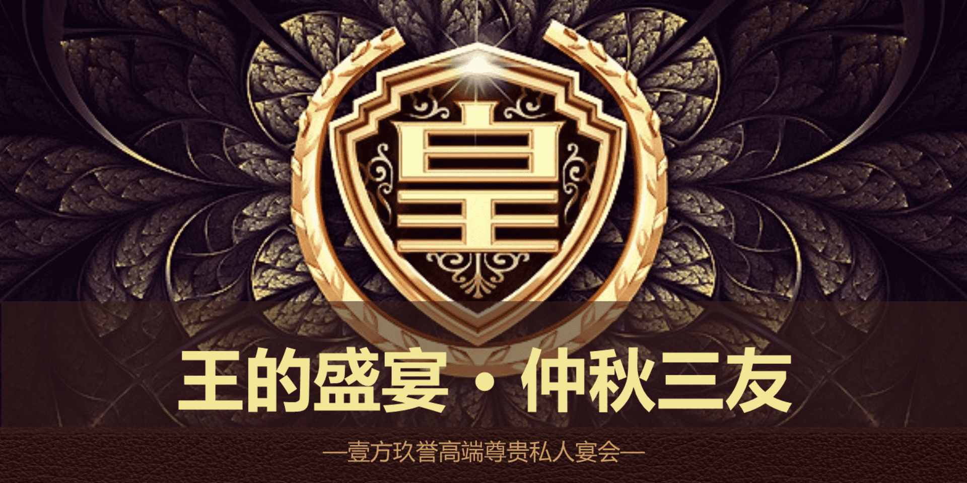 鸿荣源壹方玖誉高端尊贵私人蟹宴会策划案