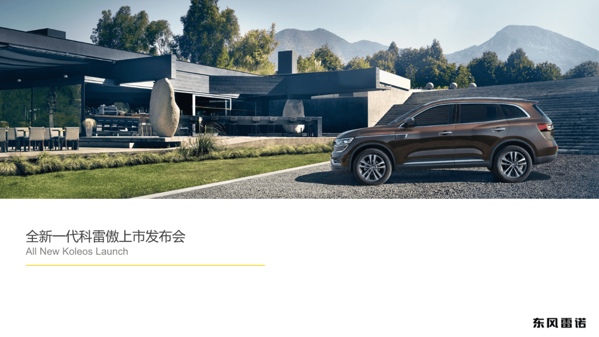 科雷傲全新一代上市发布会活动策划方案