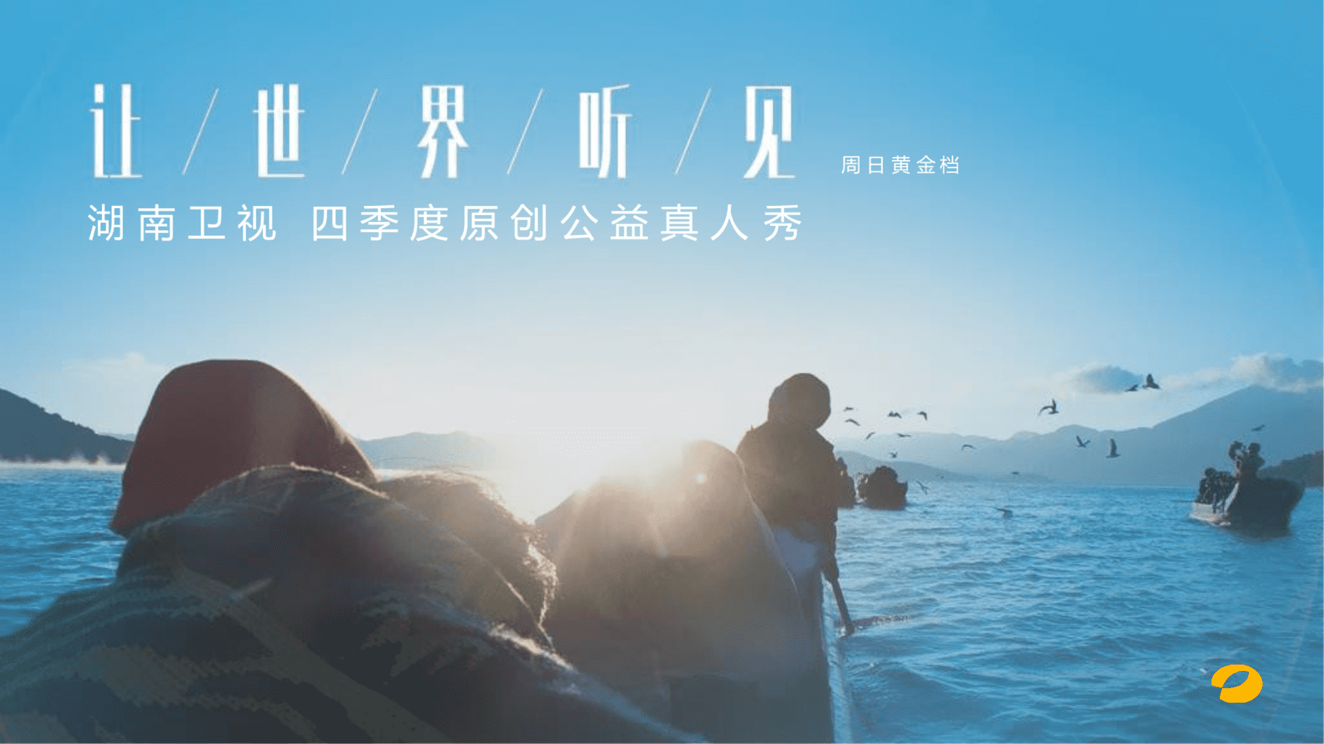 湖南卫视综艺节目《让世界听见》方案