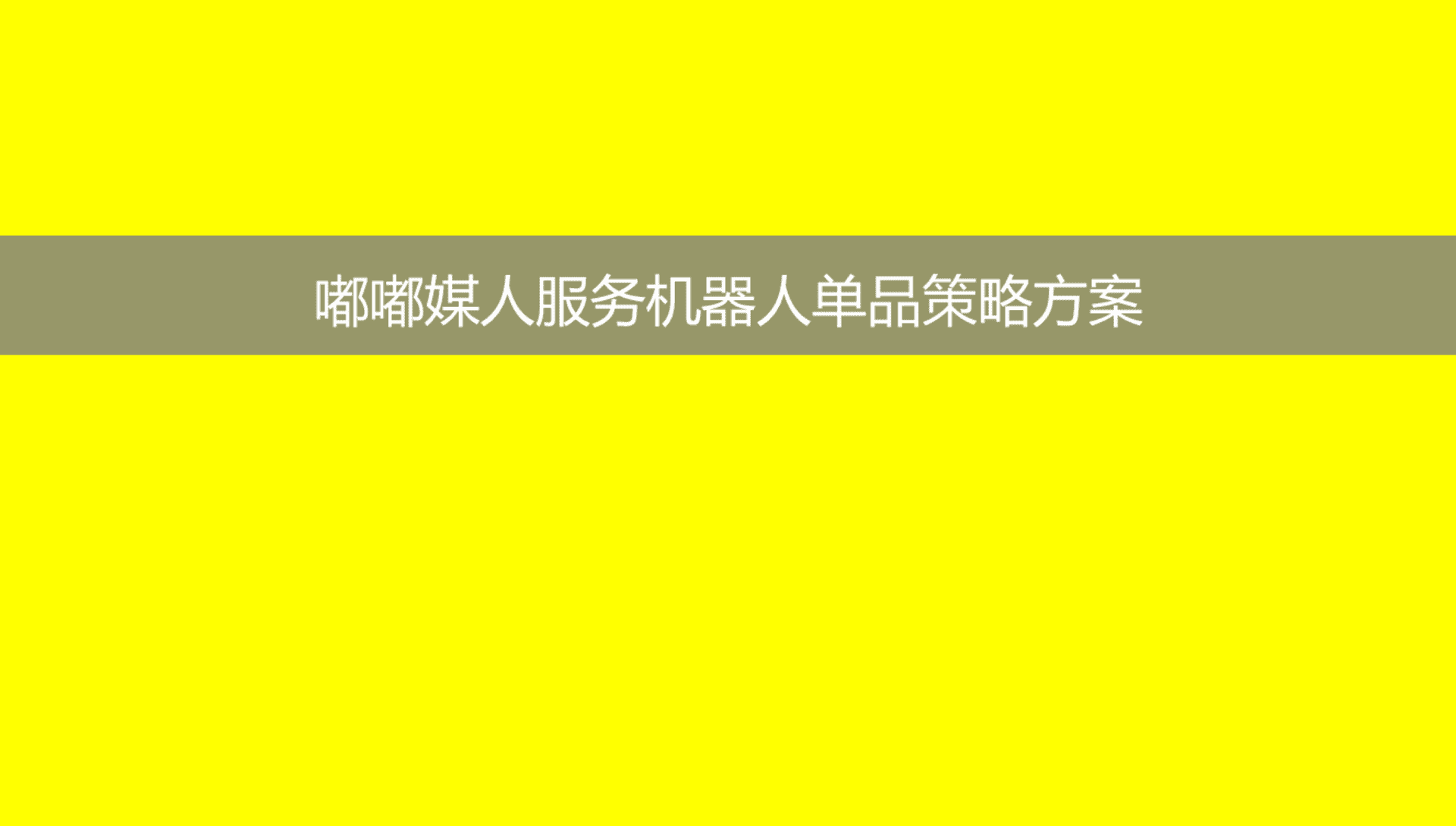 佳都服务机器人单品策略方案