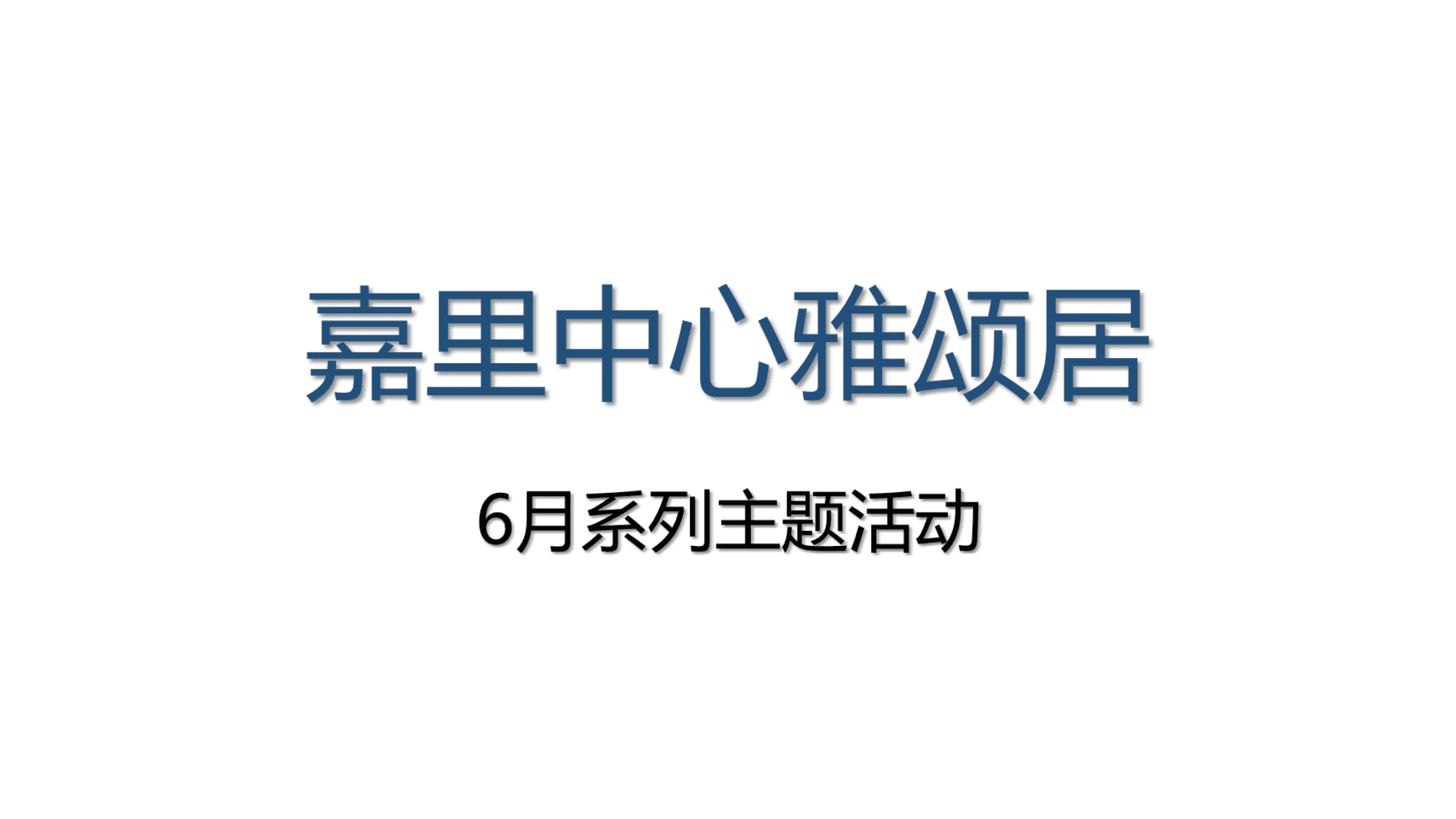 嘉里中心雅颂居6月系列主题活动策划案