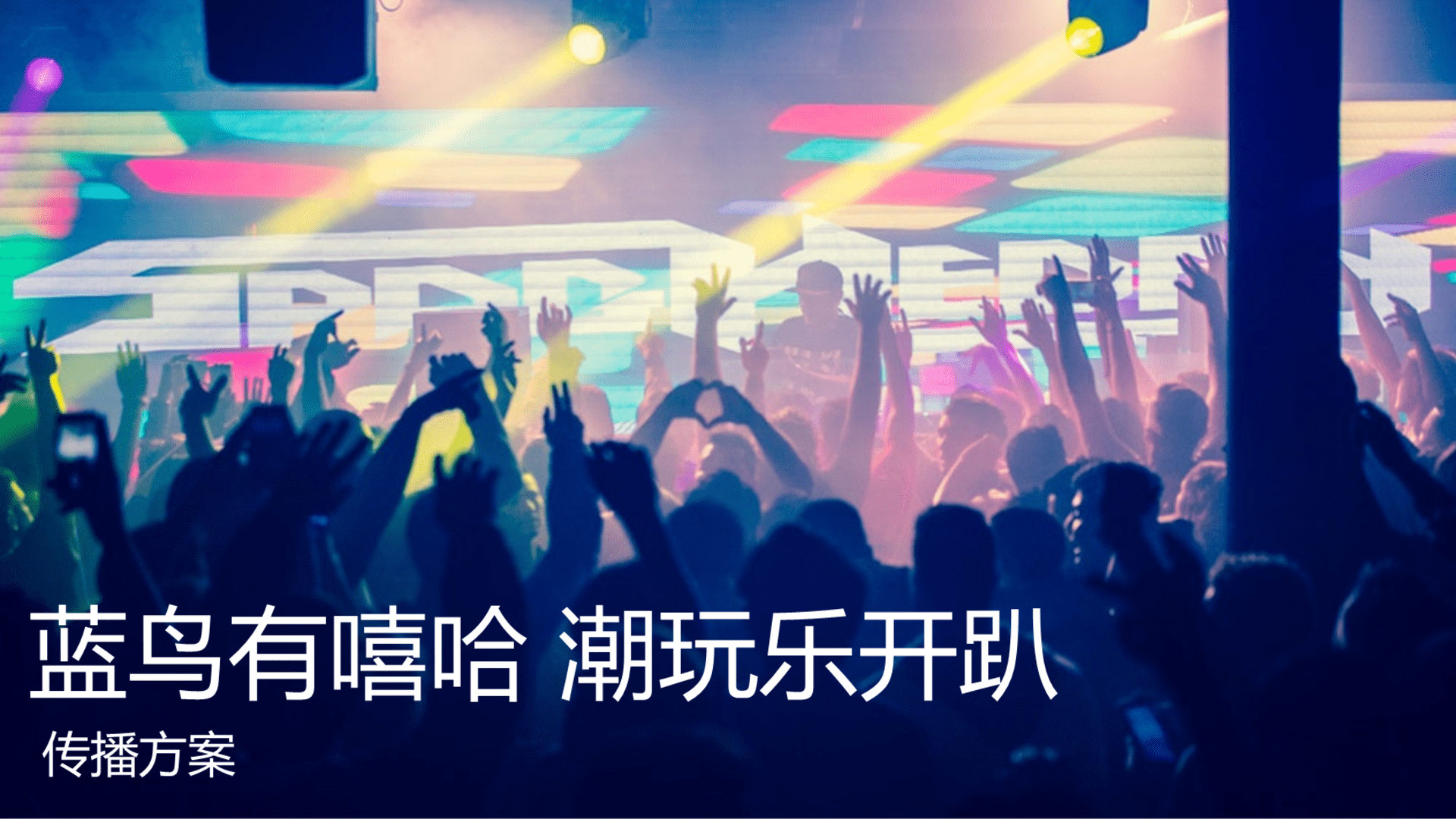 蓝鸟试驾（蓝鸟有嘻哈 潮玩乐开趴主题）传播策划方案