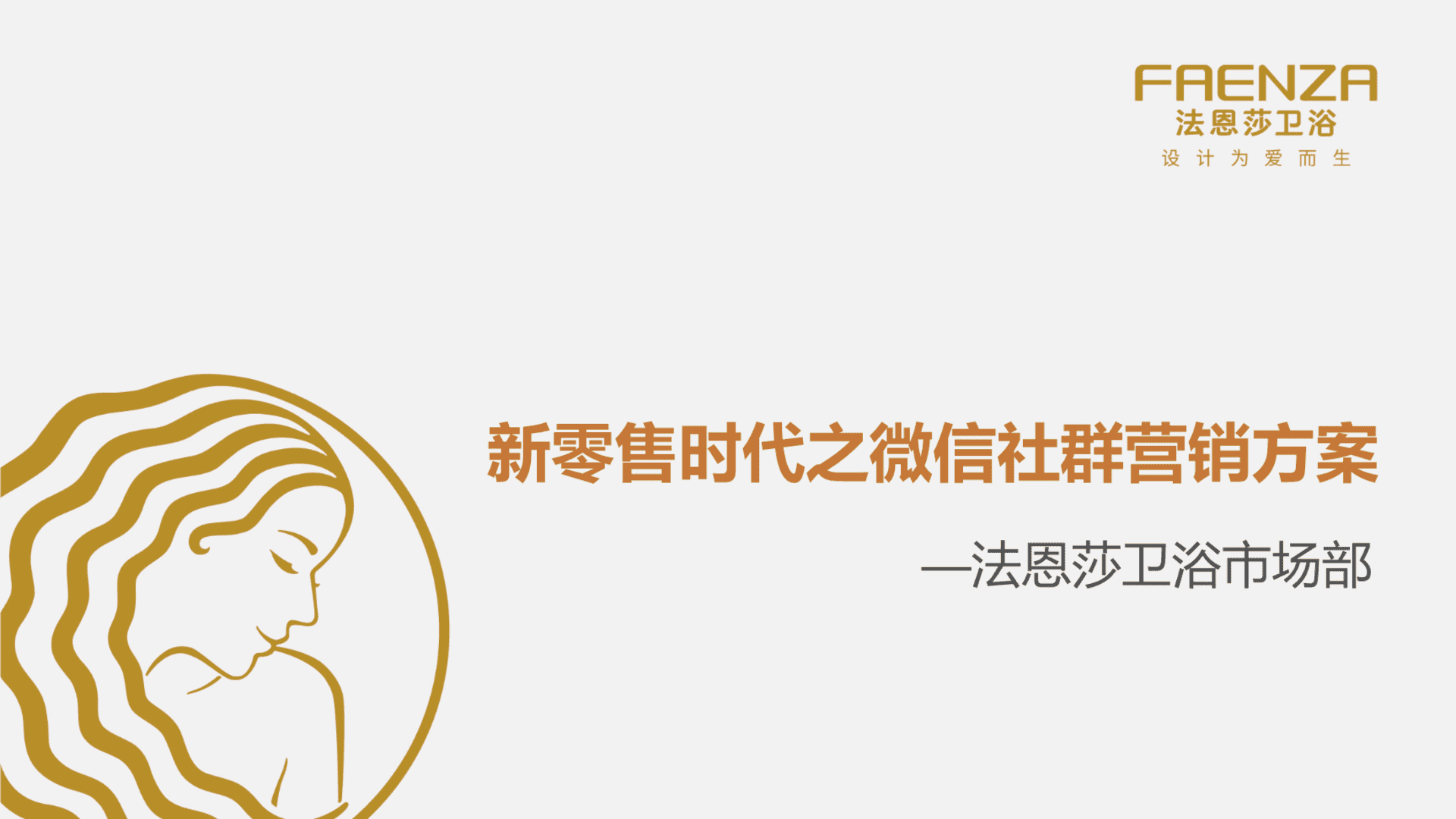 建材企业微信社群营销方案