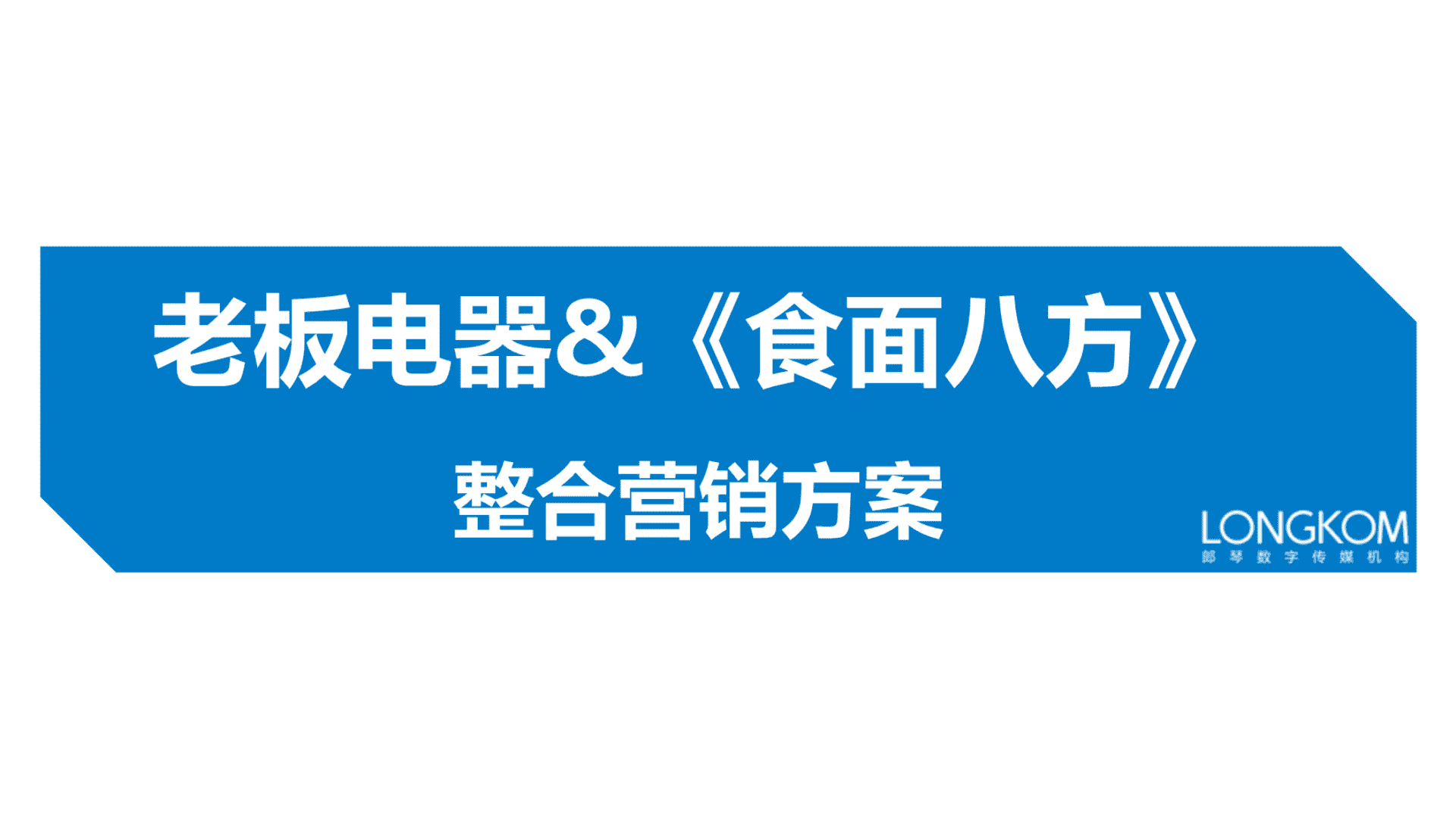 老板电器&食面八方整合营销方案