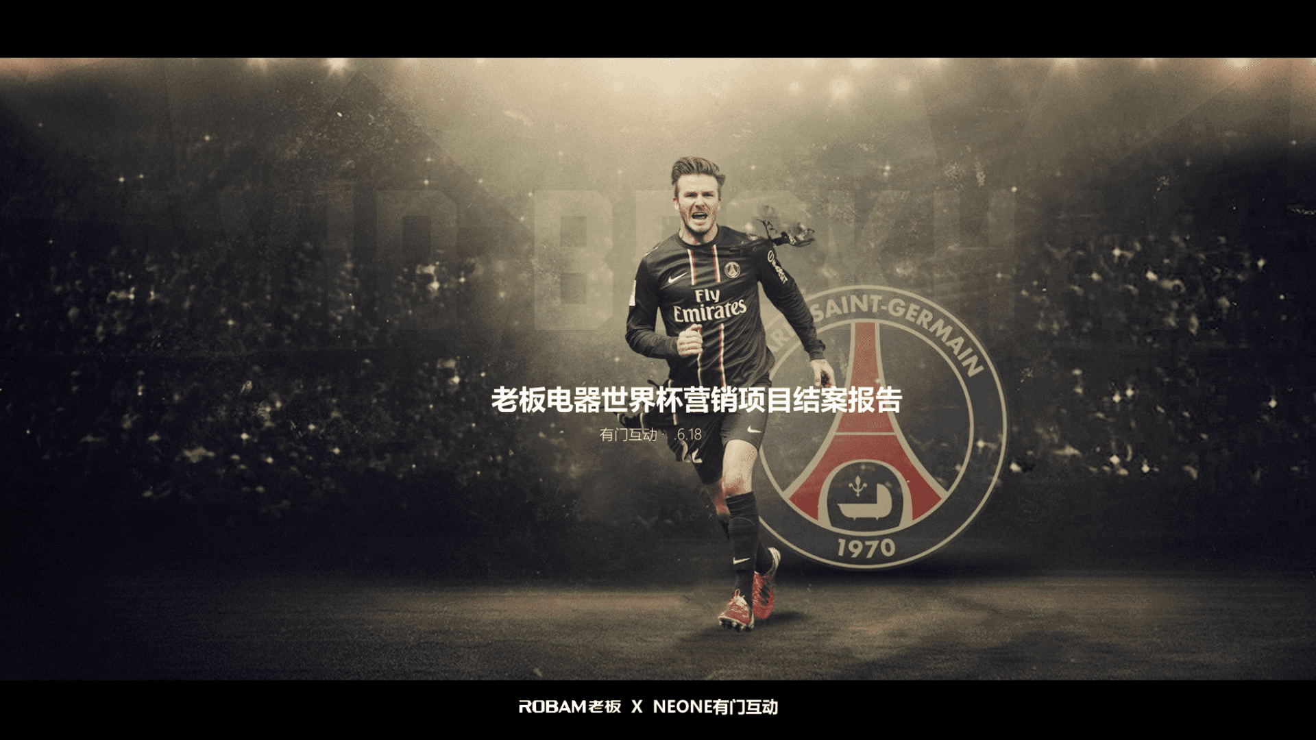 老板电器世界杯营销项目结案报告