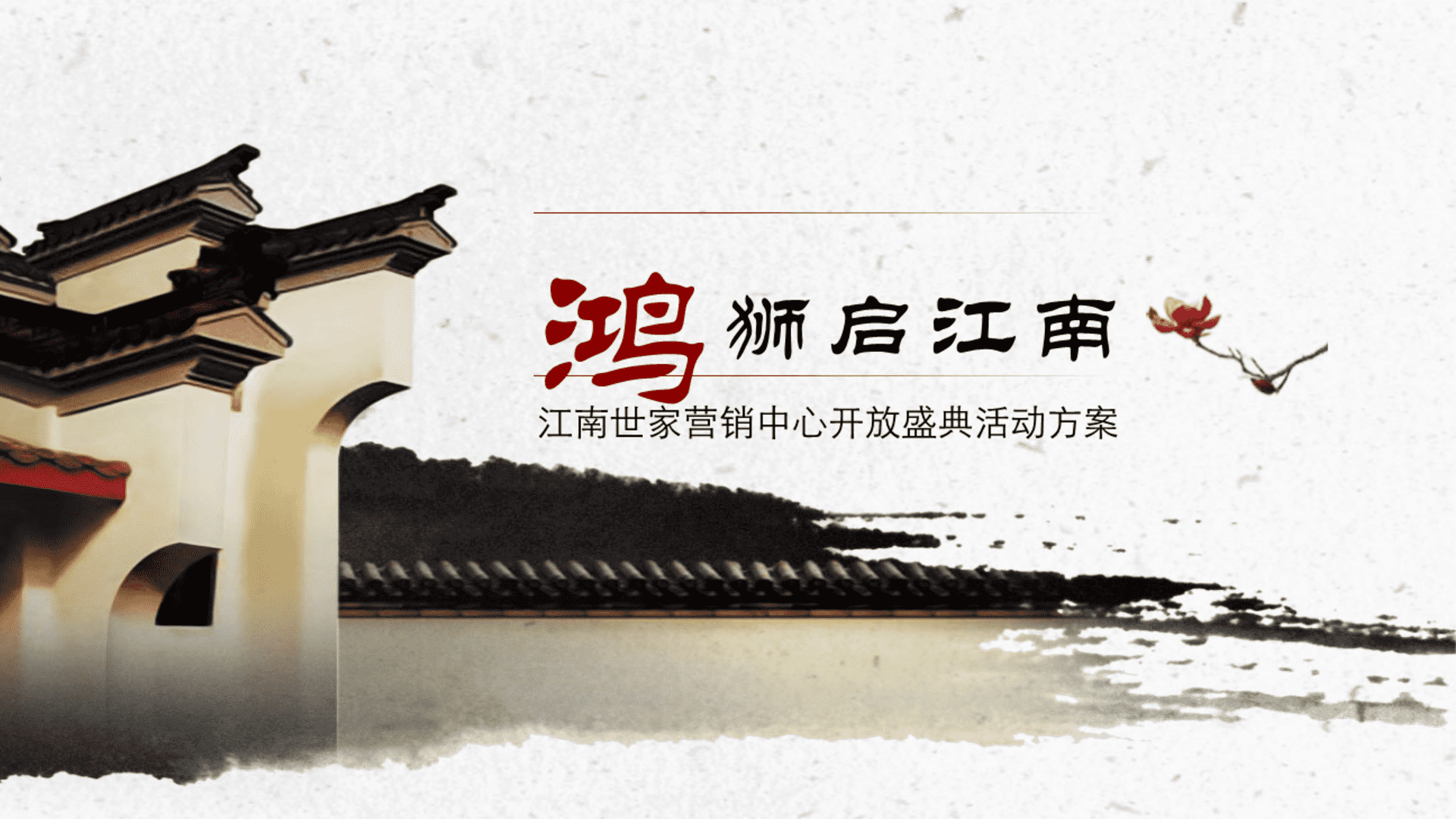 江南世家营销中心开放盛典活动方案