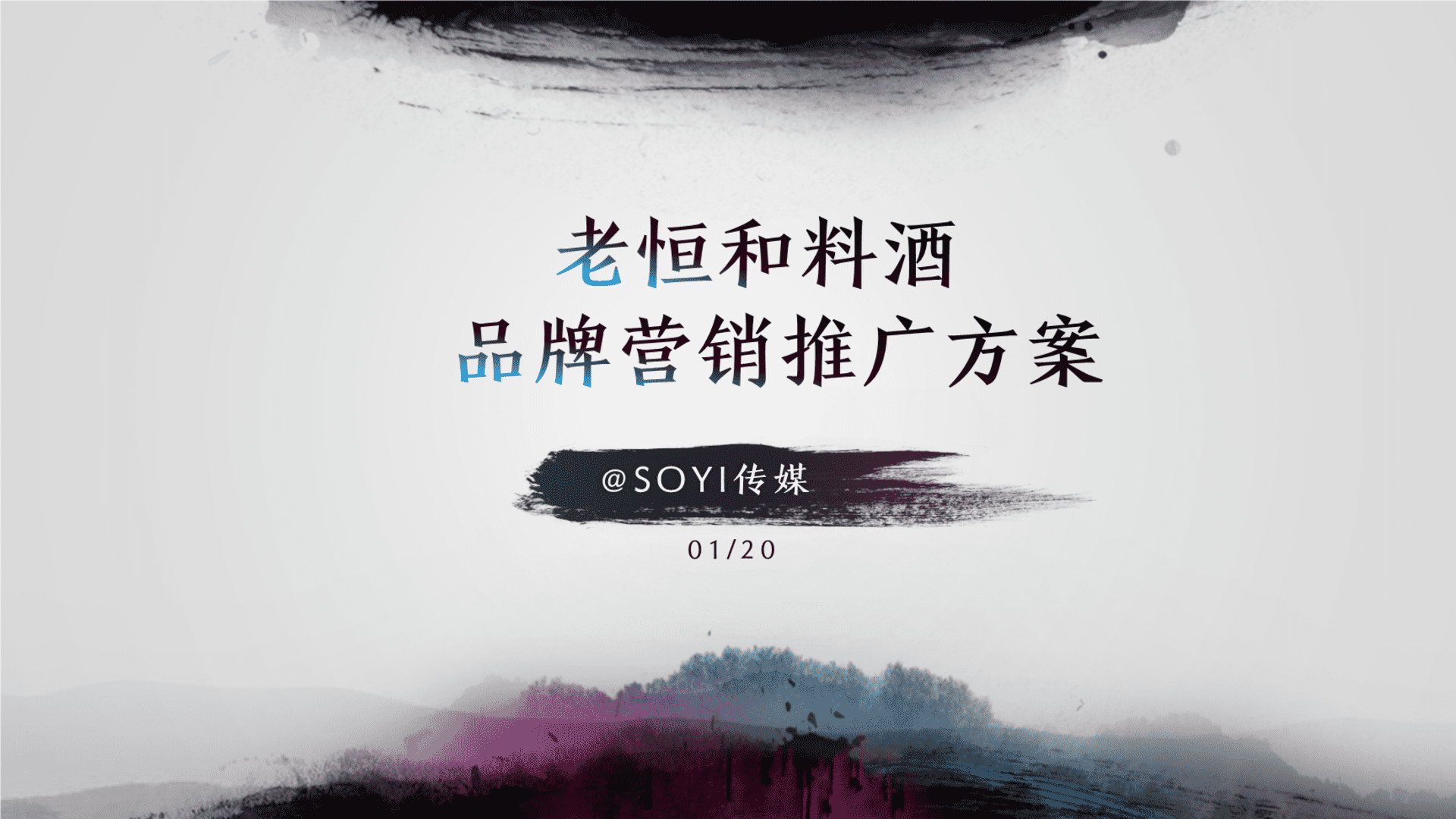 老恒和料酒年度品牌营销方案