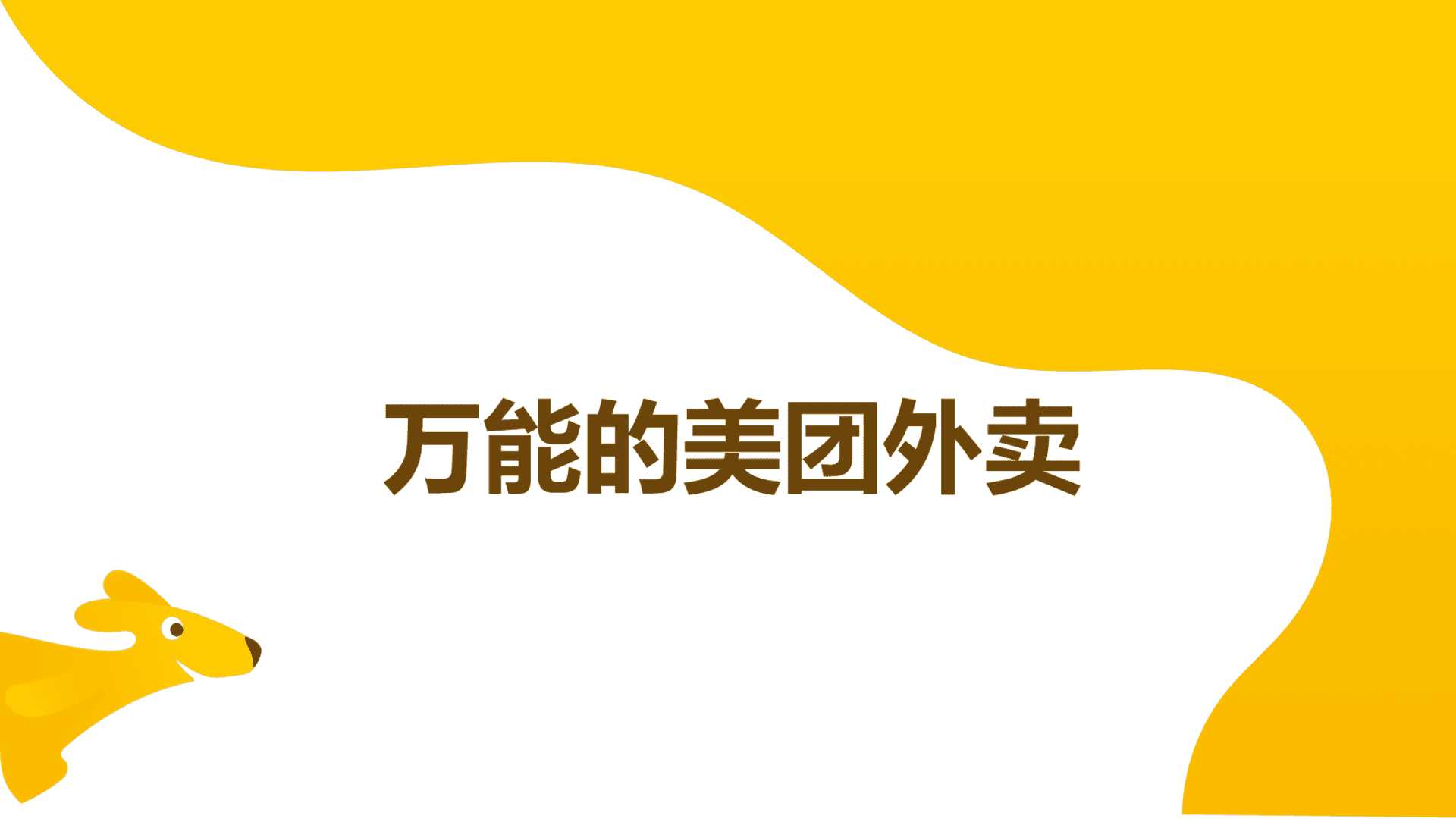 离不开的美团外卖整合营销方案