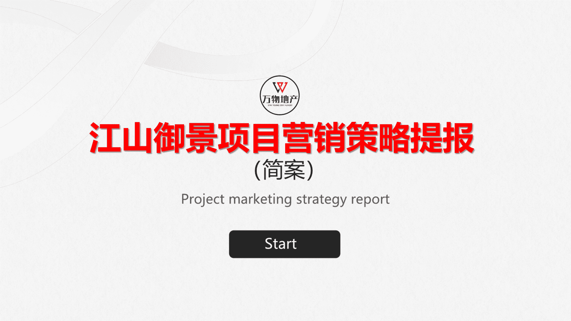 江山御景营销策略提报（简案）