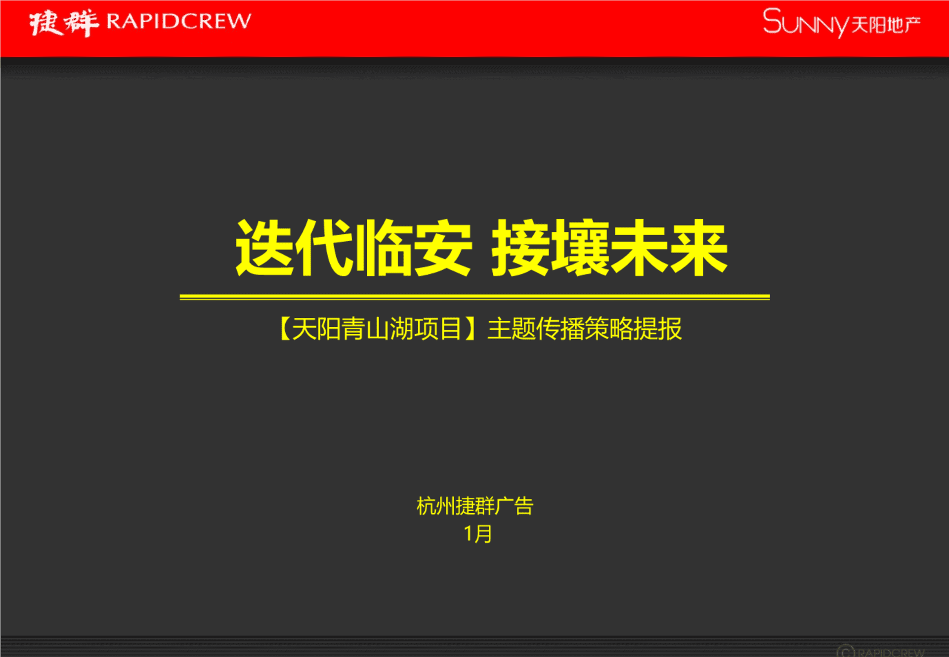 捷群广告-天阳青山湖项目故事线推广提报方案