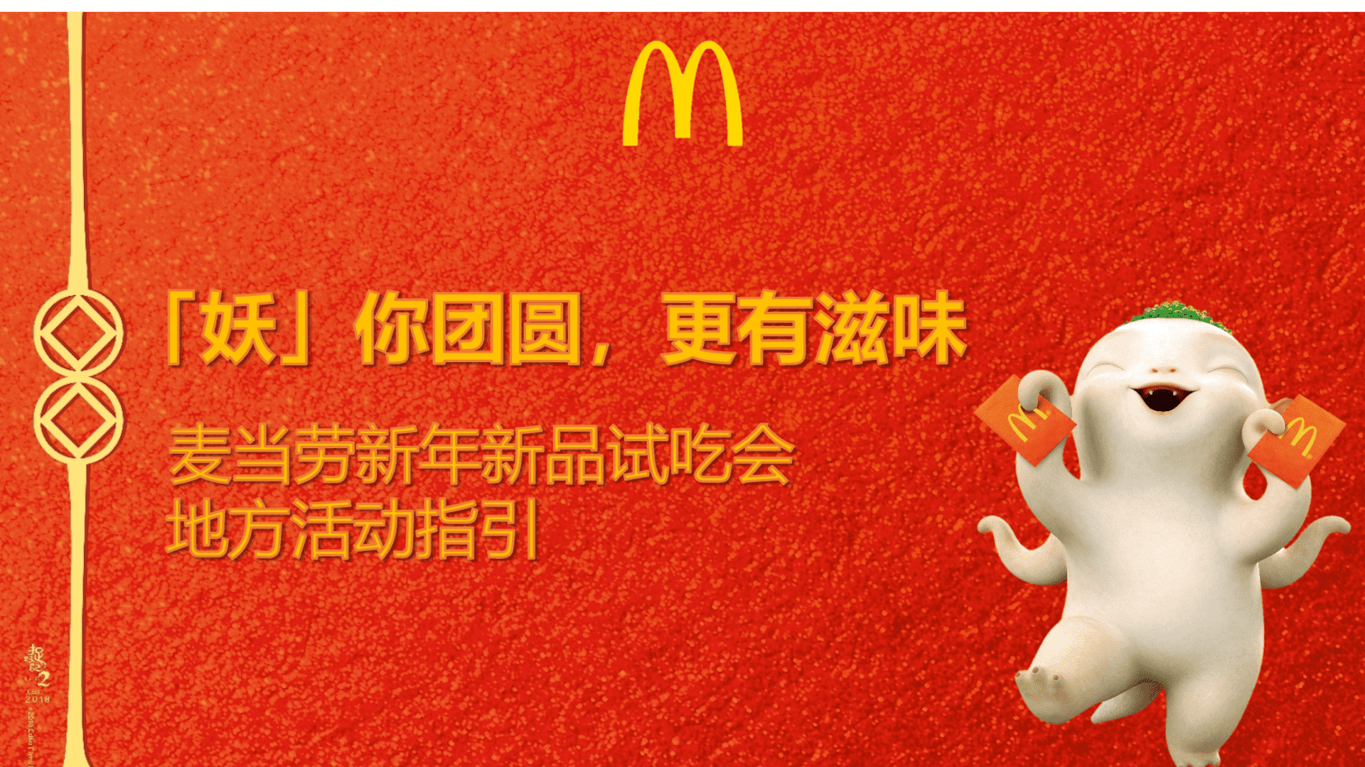 麦当劳 “妖你团圆”CNY新品试吃会方案
