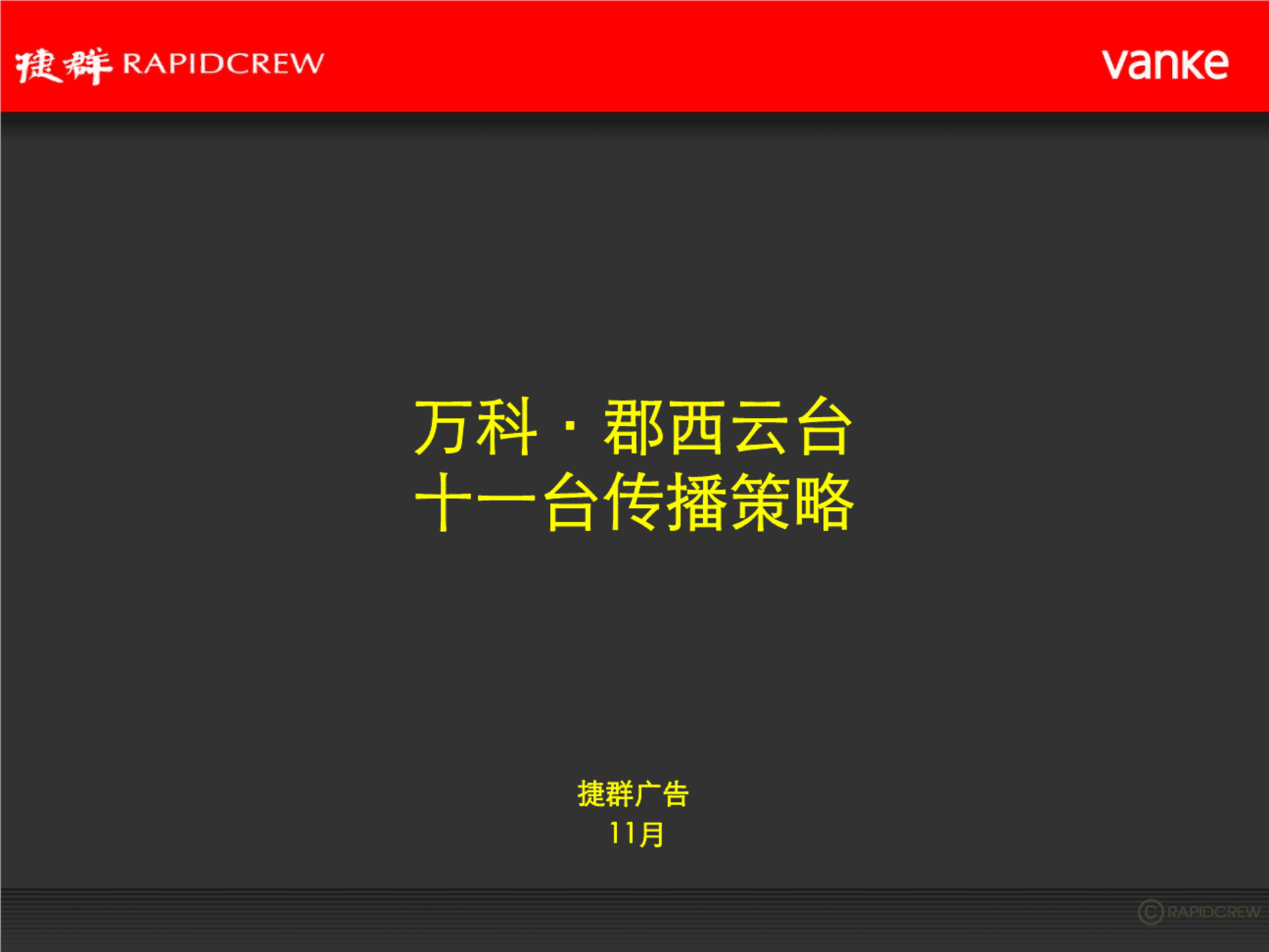 捷群广告-万科·郡西云台十一台推广策略方案