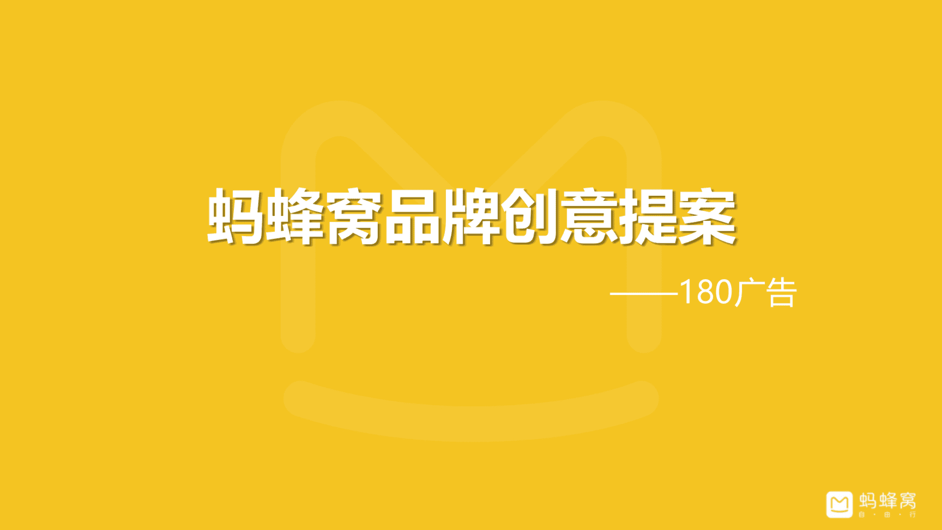 蚂蜂窝品牌创意提案