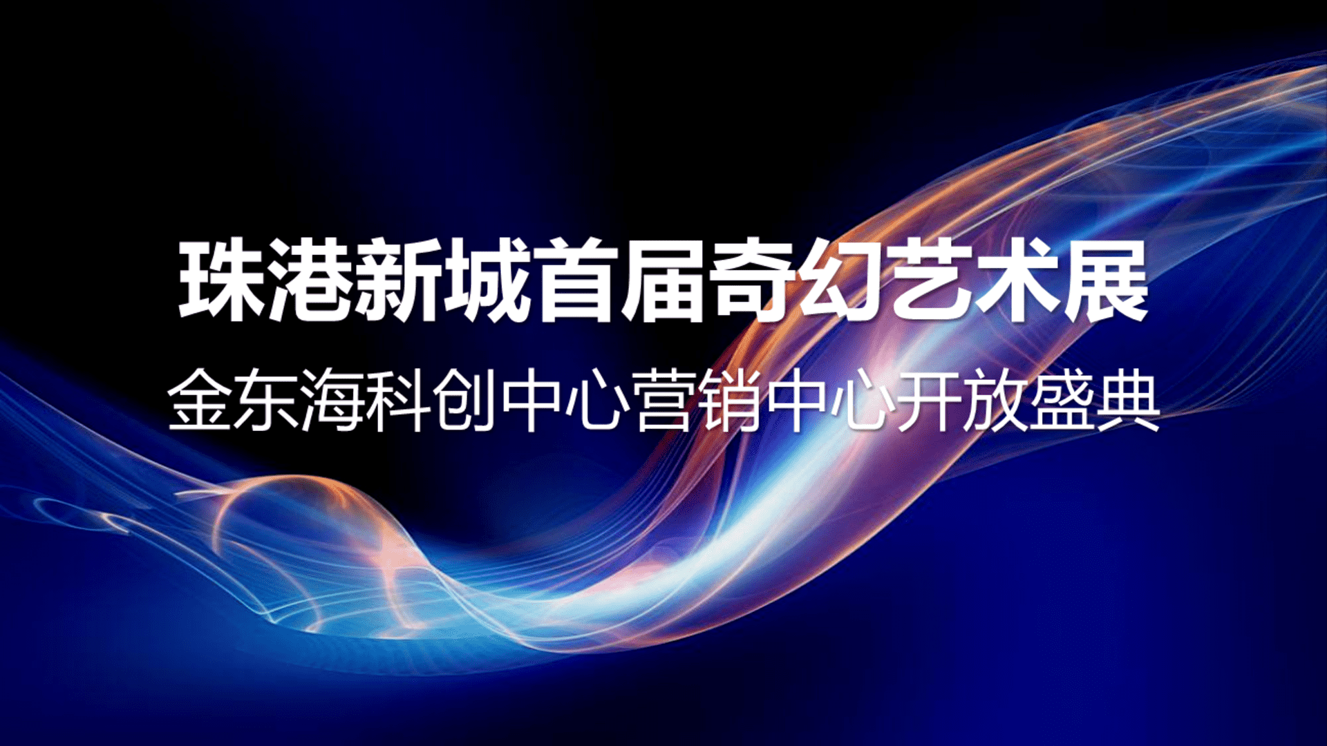金东海营销中心开放策划思路案