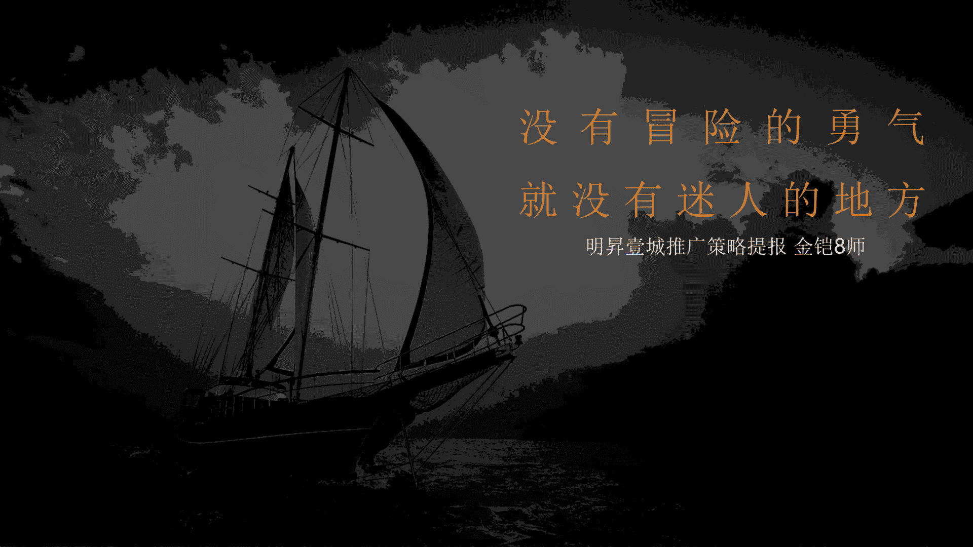 金铠广告-明昇壹城推广策略提报