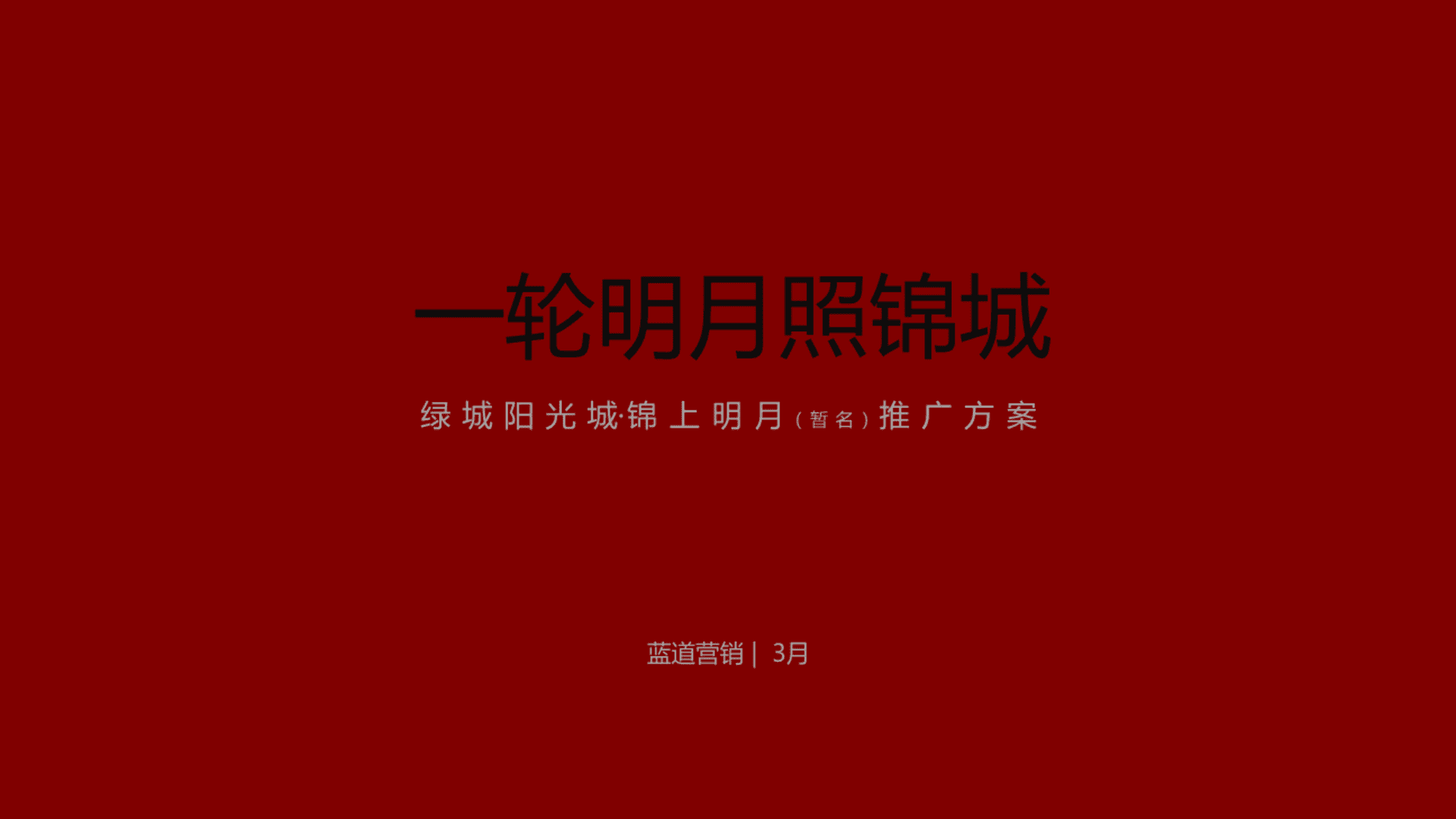 绿城成都项目推广策略