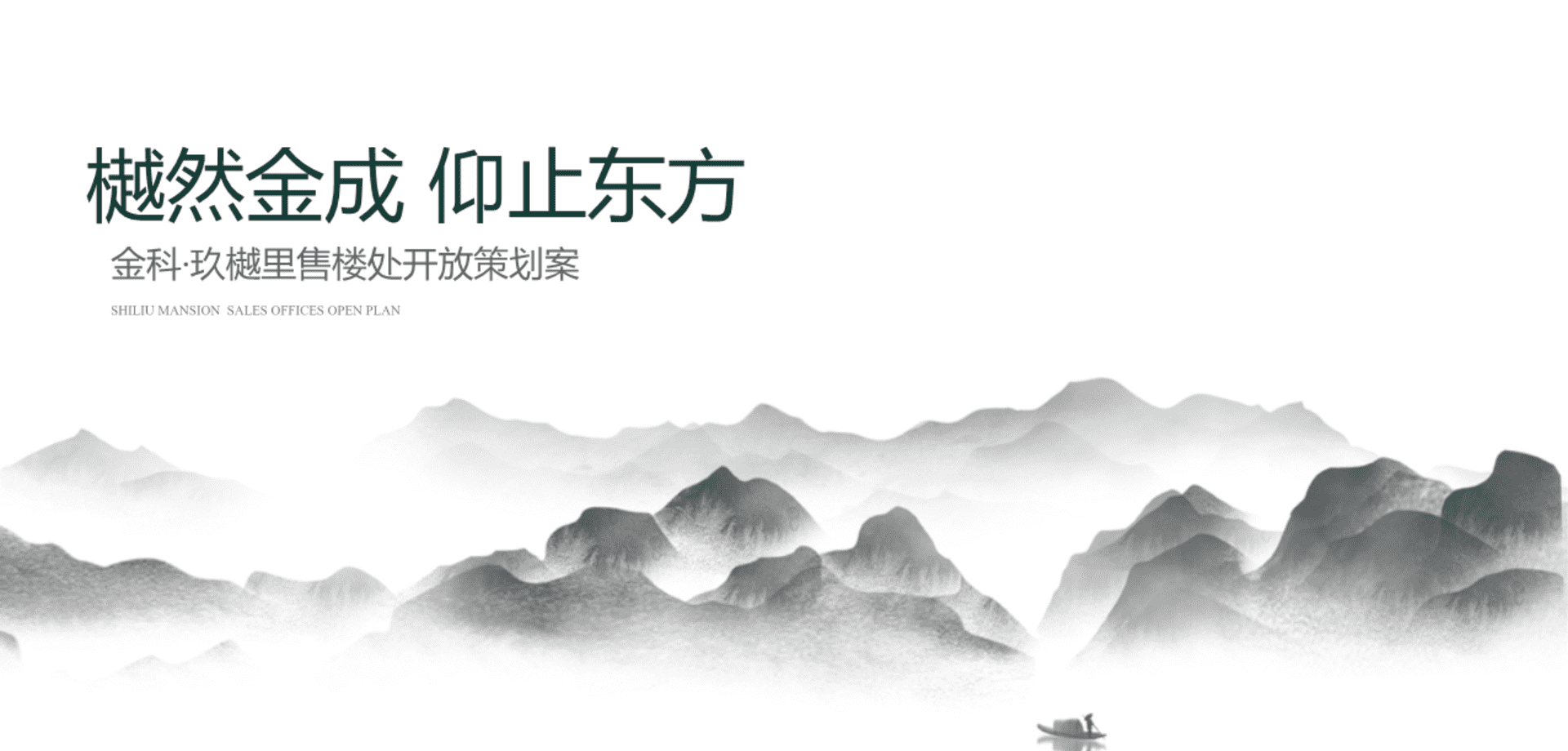 金科·玖樾里售楼处开放活动策划方案（新亚洲风格）