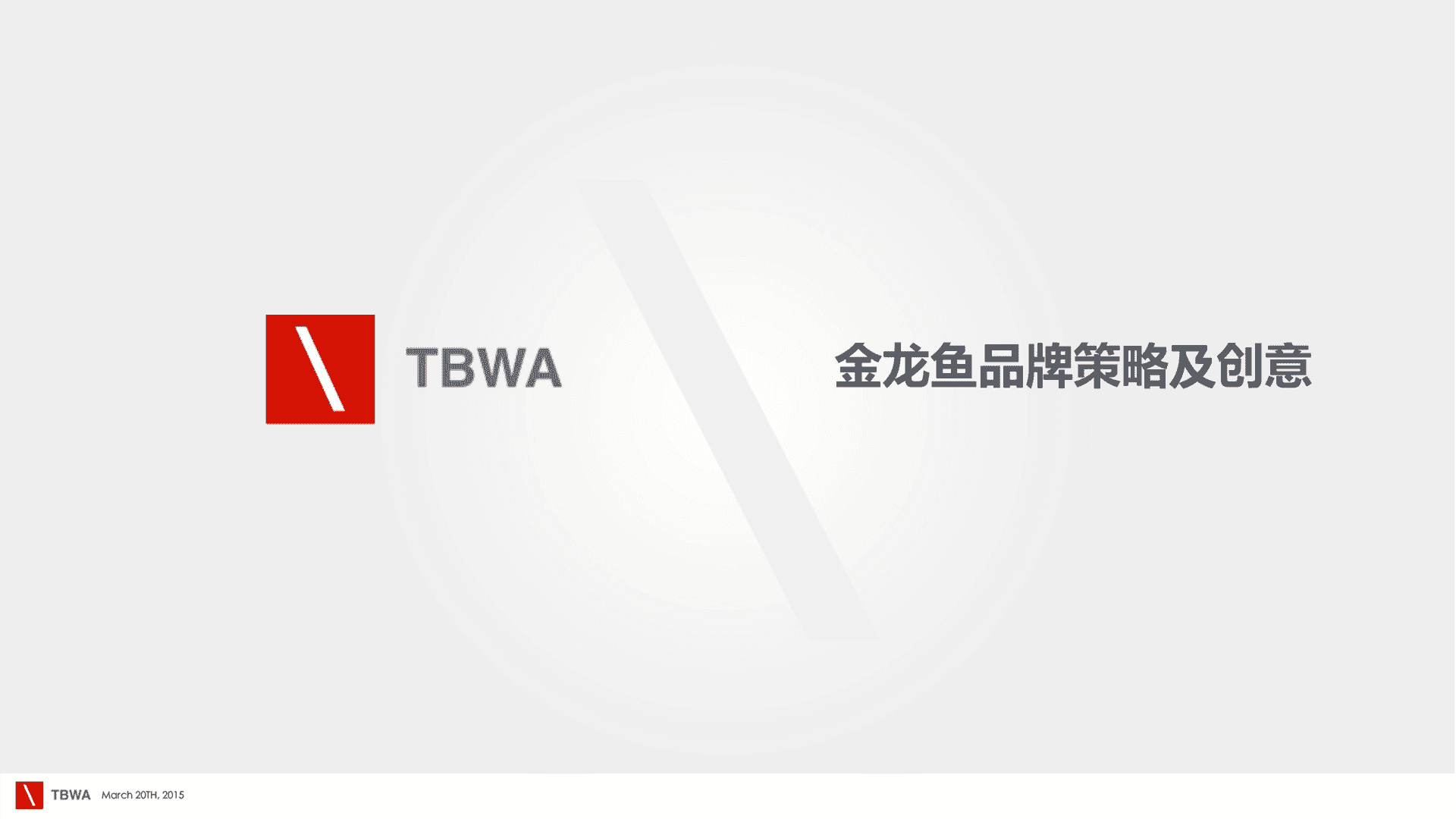 金龙鱼品牌传播策略及创意方案