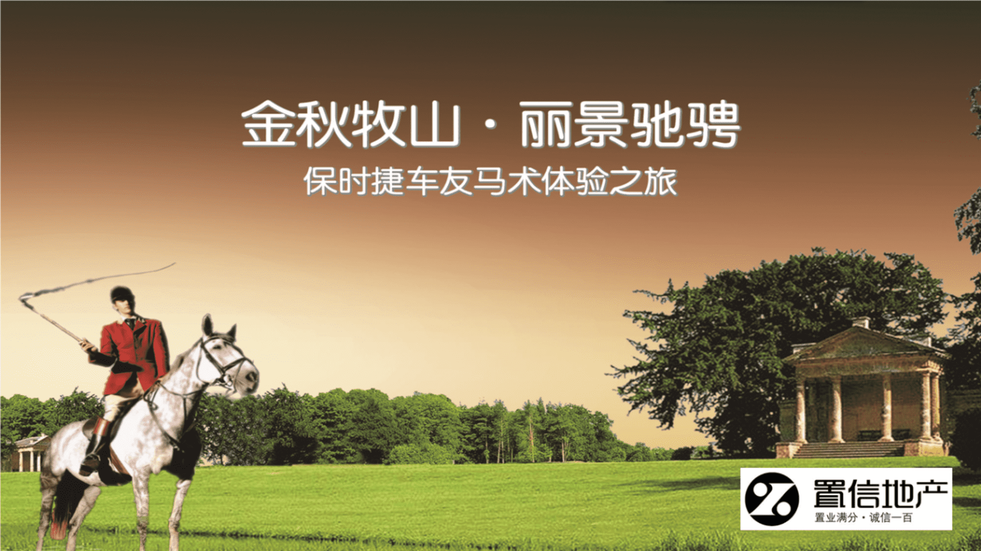 金秋牧山丽景驰骋保时捷车友马术体验之旅策划案