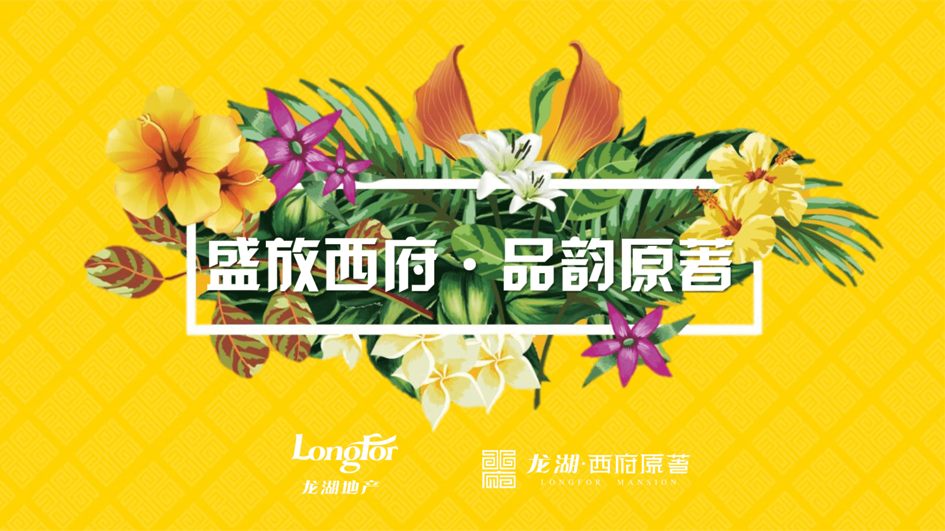 龙湖西府原著营销中心开放活动策划案