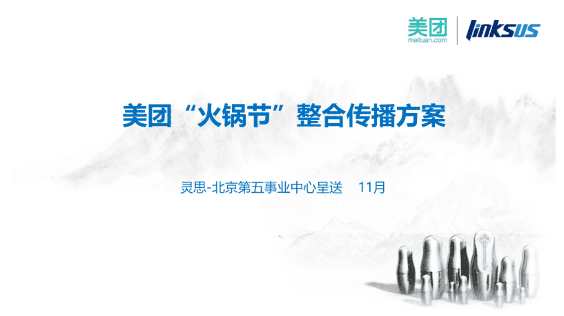 灵思-美团网火锅节整合营销传播方案