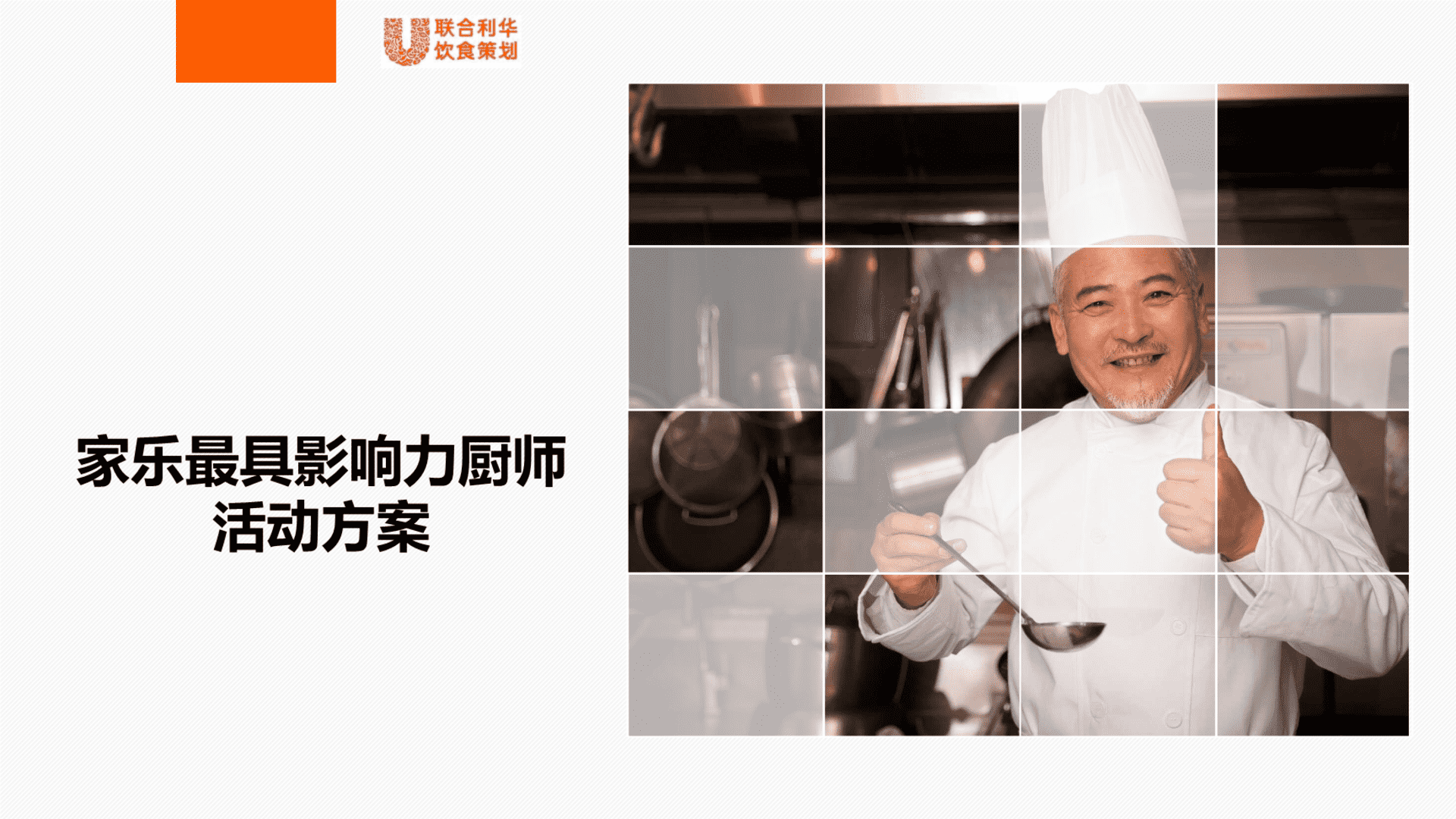 联合利华餐饮策划最具影响力大厨方案